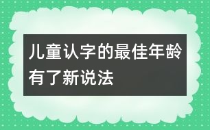 兒童認(rèn)字的最佳年齡有了新說法