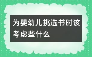 為嬰幼兒挑選書時(shí)該考慮些什么