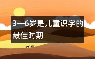 3―6歲是兒童識字的最佳時期