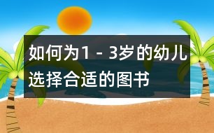 如何為1－3歲的幼兒選擇合適的圖書(shū)