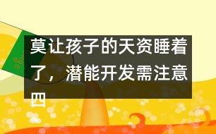 莫讓孩子的天資睡著了，潛能開發(fā)需注意四個方面