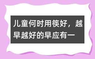 兒童何時用筷好，越早越好的“早”應(yīng)有一限度