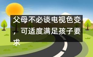 父母不必談電視色變，可適度滿足孩子要求