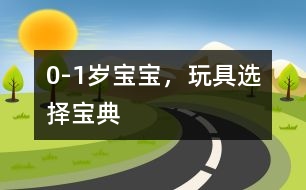 0-1歲寶寶，玩具選擇寶典