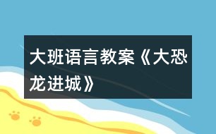 大班語言教案《大恐龍進城》