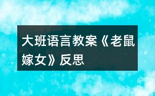 大班語言教案《老鼠嫁女》反思