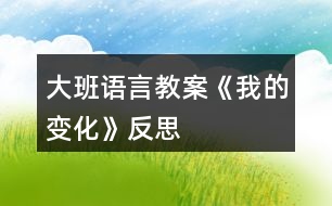 大班語言教案《我的變化》反思