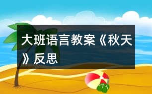 大班語言教案《秋天》反思