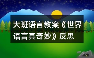 大班語(yǔ)言教案《世界語(yǔ)言真奇妙》反思