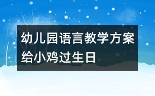 幼兒園語言教學(xué)方案：給小雞過生日