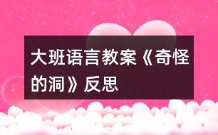 大班語(yǔ)言教案《奇怪的洞》反思