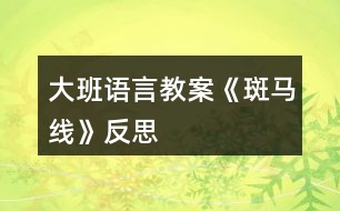 大班語言教案《斑馬線》反思