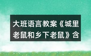 大班語言教案《城里老鼠和鄉(xiāng)下老鼠》含教學反思