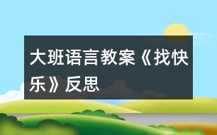 大班語言教案《找快樂》反思