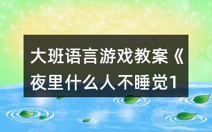 大班語言游戲教案《夜里什么人不睡覺（1）》反思