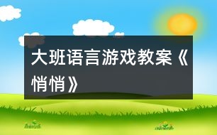 大班語(yǔ)言游戲教案《悄悄》