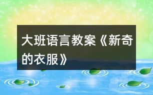 大班語(yǔ)言教案《新奇的衣服》