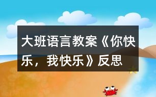 大班語言教案《你快樂，我快樂》反思