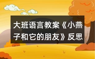 大班語言教案《小燕子和它的朋友》反思