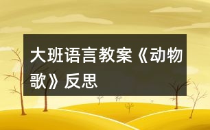 大班語言教案《動物歌》反思