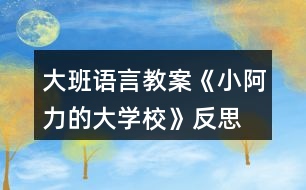 大班語言教案《小阿力的大學(xué)?！贩此?></p>										
													<h3>1、大班語言教案《小阿力的大學(xué)?！贩此?/h3><p>　　活動(dòng)目標(biāo)</p><p>　　1.通過認(rèn)真傾聽故事，能夠初步感受故事人物的情緒和心理活動(dòng)，愿意與同伴分享自己的想法。</p><p>　　2.在交流的過程中有長大的自信心和自豪感。</p><p>　　3.知道面臨新環(huán)境時(shí)會有許多人、許多辦法來幫助自己。</p><p>　　4.培養(yǎng)幼兒有禮貌、愛勞動(dòng)的品質(zhì)。</p><p>　　活動(dòng)準(zhǔn)備</p><p>　　物質(zhì)準(zhǔn)備：圖畫書，“伊比伊比”伴奏音樂。</p><p>　　場地準(zhǔn)備：幼兒圍坐，有進(jìn)行音樂游戲活動(dòng)的空間。</p><p>　　活動(dòng)過程</p><p>　　1.通過與幼兒交流并引導(dǎo)觀察小阿力的不同表情，激發(fā)幼兒閱讀的興趣。</p><p>　　(1)結(jié)合幼兒的實(shí)際體驗(yàn)進(jìn)行簡單交流。</p><p>　　提問：你們愿意上學(xué)嗎?要上學(xué)了，你們是什么心情?</p><p>　　(2)單獨(dú)出示小阿力兩種表情對比的畫面，引導(dǎo)幼兒觀察。</p><p>　?、儆^察開心的表情。</p><p>　　提問：小阿力要上學(xué)了，他是什么心情?你是怎么知道的?</p><p>　　②觀察不開心的表情，鼓勵(lì)幼兒大膽猜想小阿力不開心的原因。</p><p>　　提問：</p><p>　　離上學(xué)的時(shí)間越來越近，小阿力現(xiàn)在的心情怎么樣?你是怎么知道的?</p><p>　　我們想的是不是和小阿力想的一樣呢?讓我們一起來讀一讀這本《小阿力的大學(xué)校》。</p><p>　　2.通過閱讀故事的前半段(從故事開始到“乘著風(fēng)飛上了天”)，引導(dǎo)幼兒仔細(xì)觀察畫面，初步理解故事情節(jié)和線索，感受故事人物的情緒和心理活動(dòng)。</p><p>　　(1)教師講述故事，幼兒認(rèn)真傾聽。</p><p>　　(2)引導(dǎo)幼兒對重點(diǎn)畫面(小阿力是怎樣照顧小鳥的4幅畫面)進(jìn)行仔細(xì)觀察。</p><p>　　提問：</p><p>　　他為什么要拿著盒子跑過來?</p><p>　　為什么小鳥的心怦怦地跳，小阿力是怎么做的?</p><p>　　小阿力為什么輕聲跟小鳥說?</p><p>　　小阿力和小鳥說話時(shí)的心情怎么樣?你是怎么知道的?</p><p>　　小鳥很害怕，給它東西它也不吃，你們覺得小鳥有點(diǎn)像故事里的誰?</p><p>　　(3)共同關(guān)注重點(diǎn)畫面(小阿力把小鳥放走了的對開畫面)，進(jìn)行討論、交流。</p><p>　　提問：</p><p>　　小鳥飛走了，它的心情怎樣?</p><p>　　小阿力的心情又會是怎樣的呢?</p><p>　　3.結(jié)合故事中小阿力的感受，引導(dǎo)幼兒大膽表達(dá)自己在即將上學(xué)時(shí)的感受。</p><p>　　提問：我們小朋友也即將面臨小學(xué)這個(gè)新環(huán)境，聽完這個(gè)故事，你們有什么感受與想法?</p><p>　　4.閱讀講述后半段故事，知道有許多人會幫助自己面臨新環(huán)境。</p><p>　　指導(dǎo)語：小阿力真的上學(xué)了，學(xué)校是不是真的像他想的那樣呢?他在碰到困難時(shí)是怎么解決的?有誰幫助了他?我們接著來讀書。</p><p>　　(1)繼續(xù)閱讀故事。</p><p>　　(2)引導(dǎo)幼兒觀察重點(diǎn)畫面交流。</p><p>　　提問：</p><p>　　小阿力的大學(xué)校都有什么地方?</p><p>　　小阿力在學(xué)校里的心情怎么樣?你是怎么知道的?</p><p>　　(請幼兒重點(diǎn)觀察小阿力第一天在學(xué)校的畫面)</p><p>　　(3)教師講完故事，引導(dǎo)幼兒交流。</p><p>　　提問：</p><p>　　小阿力在學(xué)校的生活開心嗎?學(xué)校是像他想的那樣令人害怕嗎?</p><p>　　都有誰幫助了小阿力?</p><p>　　媽媽是怎么幫助他的?老師是怎么幫助他的?(教案出自：快思老師教案網(wǎng))小伙伴是怎么做的?</p><p>　　5.教師整體講述故事，引導(dǎo)幼兒知道面臨新環(huán)境時(shí)自己也可以幫助自己，激發(fā)幼兒長大的自豪感。</p><p>　　(1)教師完整講述故事。</p><p>　　(2)指導(dǎo)語：在這個(gè)故事中，作者為什么寫了許多小阿力救助小麻雀的事?</p><p>　　教師小結(jié)：在面臨新環(huán)境時(shí)，我們會緊張、會害怕，但一定要放心，因?yàn)橛性S多人會幫助你;同時(shí)，我們也可以自己幫助自己建立信心，就像小阿力一樣，會交到許多新朋友的。</p><p>　　6.交流討論：我們?nèi)绾蝸磉m應(yīng)新環(huán)境?</p><p>　　(1)指導(dǎo)語：我們都會遇到面臨新環(huán)境的時(shí)候，除了有很多人可以幫助我們，還有哪些方法可以幫助我們呢?</p><p>　　(引導(dǎo)幼兒交流時(shí)，可以適時(shí)地把這些方法用孩子看得懂的方法記錄下來，并進(jìn)行一定的分類整理。)</p><p>　　提問：</p><p>　　面臨一個(gè)新環(huán)境，我們以什么樣的心情去對待?</p><p>　　面臨一個(gè)新環(huán)境，如果有困難，我們可以找哪些人幫助?</p><p>　　面臨一個(gè)新環(huán)境，我們怎樣找人幫助我們?怎樣去交流?</p><p>　　還有哪些方法來幫助我們?</p><p>　　7.音樂游戲“伊比伊比”，引導(dǎo)幼兒感受在更換不同伙伴游戲時(shí)的快樂。</p><p>　　(1)介紹游戲玩法，學(xué)習(xí)簡單的動(dòng)作。</p><p>　　全體小朋友聽音樂前奏，自由找到一個(gè)朋友拉手做好準(zhǔn)備，根據(jù)歌詞做相應(yīng)的動(dòng)作;在第二遍音樂前奏時(shí)更換伙伴，再一次游戲;游戲可以反復(fù)進(jìn)行，教師引導(dǎo)幼兒盡量更換自己不太熟悉的伙伴。</p><p>　　(2)跟著音樂，全體小朋友一起表演。</p><p>　　教學(xué)反思：</p><p>　　故事是最能打動(dòng)孩子的，也是最容易看出孩子內(nèi)心想法的，并且是最能不著痕跡向?qū)W生進(jìn)行思想滲透的。</p><p>　　在今天的《小阿力的大學(xué)校》繪本共讀中，當(dāng)我問學(xué)生：“如果你是小阿力，你愿不愿意讓小鳥飛走?”時(shí)，孩子們的思想就充分暴露了出來。支晨鷗說：“不愿意，因?yàn)樾▲B太弱小了，我要保護(hù)它。”(幫助弱小型)魏少軒說：“我要把小鳥放走，因?yàn)樾▲B也需要自由。”(渴求自由型)李書杰說：“我愿意把小鳥放走，因?yàn)樗矔肽钭约旱陌职謰寢??！?親情為上型)劉依凡說：“我愿意讓小鳥飛走，它得自己飛向大自然?！?努力拼搏型)</p><p>　　隨著故事的往下進(jìn)行，小阿力做出了放飛小鳥的舉動(dòng)，這時(shí)我適時(shí)補(bǔ)充“這只小鳥也該飛向廣大的世界了，就像小阿力一樣?！卑蛋档叵?qū)W生滲透我選擇的主題“要勇敢地面對，你也會成長”。</p><p>　　善用繪本，它最能潤物細(xì)無聲。</p><h3>2、大班教案《小阿力的大學(xué)校》含反思</h3><p><strong>活動(dòng)目標(biāo)</strong></p><p>　　1.通過認(rèn)真傾聽故事，能夠初步感受故事人物的情緒和心理活動(dòng)，愿意與同伴分享自己的想法。</p><p>　　2.在交流的過程中有長大的自信心和自豪感。</p><p>　　3.知道面臨新環(huán)境時(shí)會有許多人、許多辦法來幫助自己。</p><p>　　4.借助圖文并茂，以圖為主的形式，培養(yǎng)孩子仔細(xì)閱讀的習(xí)慣，激發(fā)閱讀興趣。</p><p>　　5.樂意參與表演，大膽學(xué)說角色對話。</p><p><strong>活動(dòng)準(zhǔn)備</strong></p><p>　　物質(zhì)準(zhǔn)備：圖畫書，“伊比伊比”伴奏音樂。</p><p>　　場地準(zhǔn)備：幼兒圍坐，有進(jìn)行音樂游戲活動(dòng)的空間。</p><p><strong>活動(dòng)過程</strong></p><p>　　1.通過與幼兒交流并引導(dǎo)觀察小阿力的不同表情，激發(fā)幼兒閱讀的興趣。</p><p>　　(1)結(jié)合幼兒的實(shí)際體驗(yàn)進(jìn)行簡單交流。</p><p>　　提問：你們愿意上學(xué)嗎?要上學(xué)了，你們是什么心情?</p><p>　　(2)單獨(dú)出示小阿力兩種表情對比的畫面，引導(dǎo)幼兒觀察。</p><p>　?、儆^察開心的表情。</p><p>　　提問：小阿力要上學(xué)了，他是什么心情?你是怎么知道的?</p><p>　　②觀察不開心的表情，鼓勵(lì)幼兒大膽猜想小阿力不開心的原因。</p><p>　　提問：</p><p>　　離上學(xué)的時(shí)間越來越近，小阿力現(xiàn)在的心情怎么樣?你是怎么知道的?</p><p>　　我們想的是不是和小阿力想的一樣呢?讓我們一起來讀一讀這本《小阿力的大學(xué)?！?。</p><p>　　2.通過閱讀故事的前半段(從故事開始到“乘著風(fēng)飛上了天”)，引導(dǎo)幼兒仔細(xì)觀察畫面，初步理解故事情節(jié)和線索，感受故事人物的情緒和心理活動(dòng)。</p><p>　　(1)教師講述故事，幼兒認(rèn)真傾聽。</p><p>　　(2)引導(dǎo)幼兒對重點(diǎn)畫面(小阿力是怎樣照顧小鳥的4幅畫面)進(jìn)行仔細(xì)觀察。</p><p>　　提問：</p><p>　　他為什么要拿著盒子跑過來?</p><p>　　為什么小鳥的心怦怦地跳，小阿力是怎么做的?</p><p>　　小阿力為什么輕聲跟小鳥說?</p><p>　　小阿力和小鳥說話時(shí)的心情怎么樣?你是怎么知道的?</p><p>　　小鳥很害怕，給它東西它也不吃，你們覺得小鳥有點(diǎn)像故事里的誰?</p><p>　　(3)共同關(guān)注重點(diǎn)畫面(小阿力把小鳥放走了的對開畫面)，進(jìn)行討論、交流。</p><p>　　提問：</p><p>　　小鳥飛走了，它的心情怎樣?</p><p>　　小阿力的心情又會是怎樣的呢?</p><p>　　3.結(jié)合故事中小阿力的感受，引導(dǎo)幼兒大膽表達(dá)自己在即將上學(xué)時(shí)的感受。</p><p>　　提問：我們小朋友也即將面臨小學(xué)這個(gè)新環(huán)境，聽完這個(gè)故事，你們有什么感受與想法?</p><p>　　4.閱讀講述后半段故事，知道有許多人會幫助自己面臨新環(huán)境。</p><p>　　指導(dǎo)語：小阿力真的上學(xué)了，學(xué)校是不是真的像他想的那樣呢?他在碰到困難時(shí)是怎么解決的?有誰幫助了他?我們接著來讀書。</p><p>　　(1)繼續(xù)閱讀故事。</p><p>　　(2)引導(dǎo)幼兒觀察重點(diǎn)畫面交流。</p><p>　　提問：</p><p>　　小阿力的大學(xué)校都有什么地方?</p><p>　　小阿力在學(xué)校里的心情怎么樣?你是怎么知道的?</p><p>　　(請幼兒重點(diǎn)觀察小阿力第一天在學(xué)校的畫面)</p><p>　　(3)教師講完故事，引導(dǎo)幼兒交流。</p><p>　　提問：</p><p>　　小阿力在學(xué)校的生活開心嗎?學(xué)校是像他想的那樣令人害怕嗎?</p><p>　　都有誰幫助了小阿力?</p><p>　　媽媽是怎么幫助他的?老師是怎么幫助他的?小伙伴是怎么做的?</p><p>　　5.教師整體講述故事，引導(dǎo)幼兒知道面臨新環(huán)境時(shí)自己也可以幫助自己，激發(fā)幼兒長大的自豪感。</p><p>　　(1)教師完整講述故事。</p><p>　　(2)指導(dǎo)語：在這個(gè)故事中，作者為什么寫了許多小阿力救助小麻雀的事?</p><p>　　教師小結(jié)：在面臨新環(huán)境時(shí)，我們會緊張、會害怕，但一定要放心，因?yàn)橛性S多人會幫助你;同時(shí)，我們也可以自己幫助自己建立信心，就像小阿力一樣，會交到許多新朋友的。</p><p>　　6.交流討論：我們?nèi)绾蝸磉m應(yīng)新環(huán)境?</p><p>　　(1)指導(dǎo)語：我們都會遇到面臨新環(huán)境的時(shí)候，除了有很多人可以幫助我們，還有哪些方法可以幫助我們呢?</p><p>　　(引導(dǎo)幼兒交流時(shí)，可以適時(shí)地把這些方法用孩子看得懂的方法記錄下來，并進(jìn)行一定的分類整理。)</p><p>　　提問：</p><p>　　面臨一個(gè)新環(huán)境，我們以什么樣的心情去對待?</p><p>　　面臨一個(gè)新環(huán)境，如果有困難，我們可以找哪些人幫助?</p><p>　　面臨一個(gè)新環(huán)境，我們怎樣找人幫助我們?怎樣去交流?</p><p>　　還有哪些方法來幫助我們?</p><p>　　7.音樂游戲“伊比伊比”，引導(dǎo)幼兒感受在更換不同伙伴游戲時(shí)的快樂。</p><p>　　(1)介紹游戲玩法，學(xué)習(xí)簡單的動(dòng)作。</p><p>　　全體小朋友聽音樂前奏，自由找到一個(gè)朋友拉手做好準(zhǔn)備，根據(jù)歌詞做相應(yīng)的動(dòng)作;在第二遍音樂前奏時(shí)更換伙伴，再一次游戲;游戲可以反復(fù)進(jìn)行，教師引導(dǎo)幼兒盡量更換自己不太熟悉的伙伴。</p><p>　　(2)跟著音樂，全體小朋友一起表演。</p><p><strong>教學(xué)反思：</strong></p><p>　　故事是最能打動(dòng)孩子的，也是最容易看出孩子內(nèi)心想法的，并且是最能不著痕跡向?qū)W生進(jìn)行思想滲透的。</p><p>　　在今天的《小阿力的大學(xué)校》繪本共讀中，當(dāng)我問學(xué)生：“如果你是小阿力，你愿不愿意讓小鳥飛走?”時(shí)，孩子們的思想就充分暴露了出來。支晨鷗說：“不愿意，因?yàn)樾▲B太弱小了，我要保護(hù)它?！?幫助弱小型)魏少軒說：“我要把小鳥放走，因?yàn)樾▲B也需要自由?！?渴求自由型)李書杰說：“我愿意把小鳥放走，因?yàn)樗矔肽钭约旱陌职謰寢??！?親情為上型)劉依凡說：“我愿意讓小鳥飛走，它得自己飛向大自然。”(努力拼搏型)</p><p>　　隨著故事的往下進(jìn)行，小阿力做出了放飛小鳥的舉動(dòng)，這時(shí)我適時(shí)補(bǔ)充“這只小鳥也該飛向廣大的世界了，就像小阿力一樣?！卑蛋档叵?qū)W生滲透我選擇的主題“要勇敢地面對，你也會成長”。</p><p>　　善用繪本，它最能潤物細(xì)無聲。</p><h3>3、大班語言教案《城里來了大恐龍》含反思</h3><p><strong>目標(biāo)：</strong></p><p>　　1、了解故事內(nèi)容，感知恐龍來到城市后給城市帶來的一系列麻煩和便利。</p><p>　　2、在理解故事的基礎(chǔ)上，嘗試運(yùn)用已有經(jīng)驗(yàn)，改編故事結(jié)尾，大膽講述恐龍來到城市后可以幫助人們做哪些事情。</p><p>　　3、體驗(yàn)恐龍不同的心情，感受作品種語言的豐富、優(yōu)美，建立樂意為別人做好事的美好愿望。</p><p>　　4、領(lǐng)會故事蘊(yùn)含的寓意和哲理。</p><p>　　5、根據(jù)已有經(jīng)驗(yàn)，大膽表達(dá)自己的想法。</p><p><strong>活動(dòng)準(zhǔn)備：</strong></p><p>　　1、掌握了一定的有關(guān)恐龍的知識。如對恐龍的形體特征有所了解。</p><p>　　2、幼兒繪畫作品《如果城里來了大恐龍》</p><p>　　3、多媒體課件：《城里來了大恐龍》</p><p>　　4、自制小圖標(biāo)若干。</p><p><strong>活動(dòng)過程：</strong></p><p>　　教師</p><p>　　幼兒</p><p>　　觀察記錄</p><p>　　一、利用幼兒的繪畫作品導(dǎo)入活動(dòng)，通過與幼兒的談話激發(fā)幼兒的學(xué)習(xí)興趣。</p><p>　　1、如果城里來了大恐龍，會發(fā)生怎樣的事情呢?”</p><p>　　2、我們來看看這里的恐龍來到城里都發(fā)生了什么事情呢?</p><p>　　根據(jù)畫面內(nèi)容請個(gè)別幼兒講述</p><p>　　二、教師利用多媒體課件，用邊講邊問、分段講述的方式講述童話故事，讓幼兒在聽聽、看看、猜猜、講講的過程中了解童話故事的內(nèi)容與情節(jié)，感知恐龍來到城市后給城市帶來的一系列麻煩和便利。</p><p>　　1、當(dāng)講到“大恐龍心里真難過，城里的人感到，大恐龍給他們帶來了危險(xiǎn)”時(shí)停下來，提出問題，并一一出示小圖標(biāo)：</p><p>　　(1)、大恐龍來到了城里，他去了哪些地方呢?、它做了什么事情?為什么會這樣?</p><p>　　(2)、既然大恐龍給城里人帶來這么多麻煩事，如果你是這個(gè)城里的人，你接下來將會做什么呢?我們聽聽故事里是怎么說的?</p><p>　　2、當(dāng)講述到“恐龍吃飽了就在十字路口打起</p><p>　　瞌睡。”時(shí)再次停下來，提出問題：</p><p>　　(1)、 城里人是怎樣做的?</p><p>　　3、播放動(dòng)畫到最后結(jié)束。</p><p>　　(1)、大恐龍變成什么了?</p><p>　　(2)、城里人喜歡恐龍立交橋嗎?他們?yōu)槭裁聪矚g呢?他們是怎樣說的?</p><p>　　記憶故事內(nèi)容</p><p>　　引導(dǎo)幼兒設(shè)身處地地感受</p><p>　　三、播放多媒體課件，請幼兒完整欣賞童話故事，幫助幼兒進(jìn)一步理解體驗(yàn)恐龍不同的心情，以及樂意為別人做些事情的美好情感。</p><p>　　1、恐龍給城市帶來許多的麻煩之后，它的心情怎么樣?它是故意給城市造成的麻煩嗎?那是什么原因呢?</p><p>　　2、當(dāng)恐龍發(fā)現(xiàn)自己變成立交橋的時(shí)候，它又是什么樣的心情?它為什么會很高興呢?</p><p>　　在完整欣賞中感受恐龍的心情變化以及建立樂意做好事的情感態(tài)度</p><p>　　四、鼓勵(lì)幼兒將自己的繪畫作品編成一個(gè)完整的故事。</p><p>　　“我想請大家把你們畫的恐龍做好事的事情也像這樣編成故事，可以嗎?”</p><p>　　1、根據(jù)小圖標(biāo)與教師共同創(chuàng)編一個(gè)小故事。</p><p>　　2、在教師逐漸退出的基礎(chǔ)上，建構(gòu)第二個(gè)小故事。</p><p>　　3、獨(dú)立建構(gòu)第三個(gè)小故事。</p><p>　　五、布置作業(yè)</p><p>　　“恐龍很喜歡城里，它還想為城里人多做點(diǎn)事，小朋友想一想，恐龍還可能會走到城里的什么地方?還會幫人們做些什么事情呢?請將你想到的回家說給爸爸媽媽聽，并請他們幫你們記下來?！?/p><p><strong>活動(dòng)反思：</strong></p><p>　　《城里來了大恐龍》是一個(gè)生動(dòng)、有趣、極富有想象的兒童文學(xué)作品。在設(shè)計(jì)教案之前，我以談話的形式試探性地對幼兒進(jìn)行了一次有關(guān)“恐龍”的知識經(jīng)驗(yàn)摸底。結(jié)果令我大感意外，孩子對恐龍的了解極其豐富，起碼比我了解得多得多。更加令我意想不到的是，第二天他們就自發(fā)地帶來了許多與恐龍相關(guān)的資料，比如：恐龍圖片、圖書、玩具等。在接下來的一系列活動(dòng)中，我發(fā)現(xiàn)大家的參與性、積極性都非常高，甚至一些平時(shí)注意力不太集中、缺乏自信不愿回答問題的孩子也都積極地投入了進(jìn)來。他們的這種學(xué)習(xí)熱情打動(dòng)了我，同時(shí)也喚醒了我的工作激情。我和孩子一起看關(guān)于恐龍的繪本、一起繪制“侏羅紀(jì)公園”、家長和孩子一起創(chuàng)編故事《如果城里來了大恐龍》</p><p>　　所以，在設(shè)計(jì)《城里來了大恐龍》這個(gè)活動(dòng)方案時(shí)，我并沒有把它作為一個(gè)孤立的活動(dòng)來設(shè)計(jì)，而是根據(jù)本班孩子的現(xiàn)有經(jīng)驗(yàn)和發(fā)展需要建構(gòu)起來的。在幼兒與家長創(chuàng)編過故事、與老師繪畫過故事的基礎(chǔ)上，通過對作品內(nèi)容的理解與語言的欣賞，用優(yōu)美的語句完整講述自己的繪畫作品。這是本次活動(dòng)的活動(dòng)目標(biāo)，也是主題需要。正因?yàn)槲疫^多地考慮了主題活動(dòng)的需要，所以忽視了文學(xué)作品本身的核心價(jià)值，導(dǎo)致大家覺得這更像一個(gè)講述活動(dòng)。對于大家對我提出的諸多建議，比如：提問要一步到位、把握好上課時(shí)間、切不可以錄音代替老師的原聲朗讀等等問題，我在以后的工作中一定加強(qiáng)摸索和反思。謝謝大家的幫助!!</p><h3>4、大班語言教案《沒有牙齒的大老虎》含反思</h3><p><strong>活動(dòng)目標(biāo)：</strong></p><p>　　1、使幼兒理解故事內(nèi)容，正確把握故事中不同角色的性格特點(diǎn)，記住大體情節(jié)。</p><p>　　2、學(xué)習(xí)理解詞語：厲害——猛烈、難以對付;癟嘴——因沒牙而口形不飽滿。</p><p>　　3、教育幼兒遇事多動(dòng)腦筋，養(yǎng)成勤于思考的好習(xí)慣。</p><p>　　4、能分析故事情節(jié)，培養(yǎng)想象力。</p><p>　　5、喜歡閱讀，感受閱讀的樂趣。</p><p><strong>重點(diǎn)難點(diǎn):</strong></p><p>　　重點(diǎn)：使幼兒記住故事的主要情節(jié)。</p><p>　　難點(diǎn)：把握不同角色的性格特征，初步理解潛在的哲理。</p><p><strong>活動(dòng)準(zhǔn)備：</strong></p><p>　　多媒體課件一個(gè)、小猴、小兔、狐貍、老虎、獅子、牛大夫、馬大夫、指偶若干、錄音帶(錄有“老虎”的叫聲)，小金星若干，排練好情境表演</p><p><strong>活動(dòng)過程：</strong></p><p>　　一、開始部分</p><p>　　1、問：小朋友，你最喜歡哪種動(dòng)物?(放錄音)聽，這是誰的聲音?(老虎)</p><p>　　2、(出示多媒體畫面)</p><p>　　問：你覺得大老虎的什么地方最厲害?(引導(dǎo)幼兒說出牙齒)</p><p>　　3、(出示沒有牙齒的大老虎畫面)</p><p>　　問：這兩只老虎有什么不一樣的地方(引導(dǎo)幼兒說出沒有牙齒)</p><p>　　導(dǎo)入課題。</p><p>　　二、基本部分</p><p>　　1、教師進(jìn)行生動(dòng)形象的表演講述。提問：</p><p>　　(1)故事里有哪幾個(gè)小動(dòng)物?</p><p>　　(2)誰不害怕大老虎的牙齒?它是怎樣做的?</p><p>　　2、利用課件，請幼兒欣賞第二遍故事，并結(jié)合課件提問：</p><p>　　(1)小猴和小兔為什么害怕大老虎的牙齒?(引導(dǎo)幼兒模仿并學(xué)說對話)</p><p>　　(2)狐貍不害怕大老虎的牙齒，它是怎樣說的?</p><p>　　(3)老虎吃過糖嗎?它是怎樣做的?</p><p>　　(4)這時(shí)候，誰來勸老虎?它是怎樣說的?</p><p>　　(5)老虎牙疼的時(shí)候找過誰?它們是怎樣做的?</p><p>　　(6)這時(shí)候誰來了?它是怎樣做的?最后一顆牙是怎樣拔掉的?</p><p>　　(7)大老虎變成了一只什么樣的老虎?(豐富：癟嘴)</p><p>　　3、請幼兒欣賞情境表演，加深對故事內(nèi)容的理解。提問：</p><p>　　(1)小狐貍拔掉了大老虎的牙齒，說明小狐貍怎么樣?大老虎呢?</p><p>　　(2)為故事取名字</p><p>　　4、教育幼兒要保護(hù)牙齒，遇事多動(dòng)腦筋，想辦法。</p><p>　　5、幼兒戴上紙偶進(jìn)行自由講述。</p><p><strong>活動(dòng)反思：</strong></p><p>　　本次語言活動(dòng)教師較好的完成了課堂教學(xué)任務(wù)，達(dá)到了教學(xué)目標(biāo)。課堂氣氛活躍，教師具有啟發(fā)性的語言提問充分調(diào)動(dòng)了幼兒的學(xué)習(xí)積極性和求知欲望。</p><p>　　優(yōu)點(diǎn)：</p><p>　　首先，教師創(chuàng)設(shè)的森林情境使幼兒仿佛置身故事情節(jié)之中;生動(dòng)形象的課件，也較好的配合了整節(jié)課的進(jìn)行，給幼兒以直觀形象的認(rèn)識。而教師編排的由幼兒演出的情景表演更是將整節(jié)課推向了高潮。另外，教師對小狐貍的評價(jià)引導(dǎo)，改變了傳統(tǒng)的“狡猾、滑頭”等觀念，而引向了更新一層的“機(jī)智、聰明、愛動(dòng)腦筋”，是一項(xiàng)勇敢的改革。</p><p>　　不足之處：</p><p>　　導(dǎo)入環(huán)節(jié)時(shí)間過長，問題不夠簡潔明了。教師在講述故事時(shí)應(yīng)更加繪聲繪色，充分體現(xiàn)故事教學(xué)的魅力。</p><h3>5、大班語言教案《果醬小房子》含反思</h3><p>　　教學(xué)目標(biāo)：</p><p>　　1、在故事情境中體會到做錯(cuò)事要勇敢地面對解決。</p><p>　　2、選擇與物體相似的顏色進(jìn)行涂色，并嘗試有目的地選配顏色。</p><p>　　3、初步懂得自己長大了，遇事能夠試著面對。</p><p>　　4、愿意交流，清楚明白地表達(dá)自己的想法。</p><p>　　教學(xué)準(zhǔn)備：</p><p>　　1、動(dòng)物圖片、小熊、小兔、小羊、小猴;房子范例三張(一張是全部涂好色的果醬小房子，一張是已涂好墻的蜂蜜房子，一張是沒涂色空白房子)</p><p>　　2、幼兒操作材料若干、蠟筆、剪刀、固體膠等。</p><p>　　教學(xué)重點(diǎn)：</p><p>　　在理解故事基礎(chǔ)上，感受故事中房子變化的趣味，嘗試?yán)m(xù)編故事結(jié)尾。</p><p>　　教學(xué)難點(diǎn)：</p><p>　　能大膽想象，連貫、完整地表達(dá)自己的想法，續(xù)編故事結(jié)尾。</p><p>　　教學(xué)過程：</p><p>　　一、欣賞與討論</p><p>　　1、在森林里有一幢房子(出示果醬房子)，這可不是一幢普通的房子，是一幢果醬房子。</p><p>　　提問：</p><p>　　1)什么是果醬?什么水果能做成果醬?紅顏色的果醬是什么果醬?它涂在房子的哪里?</p><p>　　2)這一幢涂滿紅色墻的果醬是什么果醬房子?</p><p>　　3)這幢果醬房子為什么這么漂亮?它有什么顏色的屋頂、門和窗，它們和紅色的果醬比一比，哪個(gè)深(淡)，顏色是否看得清。?</p><p>　　2、漂亮的果醬房子把一只熊哥哥都吸引了過來(出示圖片小熊)，熊哥哥看到果醬房子又好看又好吃，就忍不住把主人辛辛苦苦涂上的果醬全都舔干凈了。(出示一幢白房子)</p><p>　　3、熊哥哥吃了別人房子上的果醬，果醬房子變成了白房子，他可著急了，這可怎么辦呀?你們有沒好辦法?(幼兒討論)</p><p>　　觀察已涂好墻的蜂蜜房子——熊哥哥是怎么做的?(出示蜂蜜房子)</p><p>　　4、蜂蜜房子真香呀，來，我們閉上眼睛聞一聞。</p><p>　　1)可是熊哥哥發(fā)現(xiàn)蜂蜜房子的哪些地方還沒有涂上顏色，現(xiàn)在該涂什么顏色好看呢?</p><p>　　2)我們從蠟筆里和土黃色比一比、找一找。(繼續(xù)引導(dǎo)幼兒尋找多種配色方法)</p><p>　　5、香香的蜂蜜房子又引了許多小動(dòng)物，我們來看看又來了哪些小動(dòng)物?</p><p>　　(出示小兔、小羊、小猴圖片)</p><p>　　●這些小動(dòng)物可能也會忍不住把果醬房子上的蜂蜜全都吃光。 這些小動(dòng)物會用自己最喜歡吃的什么食物來打扮果醬房子?</p><p>　　(引導(dǎo)幼兒了解動(dòng)物的喜愛的食物，并出示與食物相似顏色的蠟筆進(jìn)行感受)</p><p>　　二、操作表現(xiàn)</p><p>　　你想當(dāng)哪個(gè)小動(dòng)物呢?快把自己最喜歡吃的食物涂在墻上，讓房子變得更加漂亮。</p><p>　　1、鼓勵(lì)幼兒選擇小動(dòng)物最喜歡吃的食物顏色為房子涂色。</p><p>　　2、比較蠟筆不同的顏色，有意識地選配對比顏色涂屋頂和門窗。</p><p>　　3、耐心地涂抹顏色并注意把顏色涂得均勻。</p><p>　　4、把涂好的小房子剪下，貼在所創(chuàng)設(shè)的背景圖中。</p><p>　　三、欣賞體驗(yàn)</p><p>　　1、相同的房子放在一起，通過比較體會同樣的墻，可以選配不同的顏色。</p><p>　　2、找不同的動(dòng)物連起來，組成一個(gè)故事。</p><p>　　附：故事《果醬房子》</p><p>　　熊哥哥拿著一罐蜂蜜路過樹林的時(shí)候，看到一座小房子，小房子散發(fā)出一陣陣好聞的香味。</p><p>　　“這房子里一定裝著好多果醬?！彼呄脒呁Ｏ聛恚昧ξ亲樱岸嘧嬋税?，讓我進(jìn)小房子好好聞一聞?！毙芨绺缱哌M(jìn)小房子，發(fā)現(xiàn)門開著，房子里空空的：既沒有果醬桶，也沒有罐子。果醬在哪里呢?他剛想把頭伸進(jìn)小房子，忽然發(fā)現(xiàn)一只手掌粘在墻上了。</p><p>　　好不容易把手掌從墻上掙脫下來，只覺得粘糊糊的，用舌頭一舔，咦，甜甜的，原來墻上涂著的都是香甜的果醬。熊哥哥忍不住不停地舔，把墻上的果醬舔個(gè)干凈。舔完了果醬，他心里覺得不安起來：“我把人家辛辛苦苦涂上的果醬吃了，這下怎么辦呢?”</p><p>　　熊哥哥看了看自己帶來的蜂蜜，他笑了：“我可以把這桶蜂蜜涂在墻上?！庇谑?，熊哥哥就把小房子涂成漂亮的黃色，散發(fā)出一陣陣好聞的蜂蜜味，</p><p>　　第二天，熊弟弟來了。熊弟弟對熊哥哥說：“哥哥，樹林里有座涂著果醬的房子!”</p><p>　　熊哥哥笑了：“我知道，不過現(xiàn)在這座房子是黃色的了?！?/p><p>　　教師的話：</p><p>　　請小朋友創(chuàng)編四種不同顏色的果醬小房子，說說不同顏色的果醬會是什么味道，能把什么動(dòng)物給吸引來小屋。</p><p>　　教學(xué)反思：</p><p>　　《果醬小房子》生動(dòng)地講述了一個(gè)故事。故事中所述之事是幼兒能夠理解和接受的。熊哥哥、房子，這兩種事物都是幼兒非常熟悉和喜愛的。敘述過程中情節(jié)的發(fā)展符合幼兒的智力發(fā)展，符合中班幼兒語言獲得的水準(zhǔn)。 活動(dòng)調(diào)動(dòng)了幼兒的積極思維。調(diào)動(dòng)了幼兒學(xué)習(xí)的積極性。今后還會通過不斷的努力，更好的為幼兒奉獻(xiàn)更為精彩的活動(dòng)。</p><p>　　教學(xué)意圖：</p><p>　　語言是人類最重要的交際工具，語言的運(yùn)用和發(fā)展都離不開一定的情境。幼兒時(shí)期是語言發(fā)展的最佳時(shí)期。而讓幼兒“有話可說”就是語言教學(xué)活動(dòng)的關(guān)鍵。語言能力是在運(yùn)用的過程中發(fā)展起來的，發(fā)展幼兒語言的關(guān)鍵是創(chuàng)設(shè)一個(gè)能使他們想說、敢說、喜歡說、有機(jī)會說并能得到積極應(yīng)答的環(huán)境。于是設(shè)計(jì)了此次活動(dòng)《果醬小房子》。讓幼兒喜歡聽故事，樂意講故事的語句，并懂得一些簡單的道理。</p><h3>6、大班語言教案《神奇的小火車》含反思</h3><p><strong>活動(dòng)目標(biāo)：</strong></p><p>　　⒈理解故事中事物的神奇變化，能大膽、清晰地表達(dá)自己的想法。</p><p>　?、材苤鲃?dòng)關(guān)注周圍事物的變化過程。</p><p>　?、秤變嚎梢杂猛暾钠胀ㄔ掃M(jìn)行交流。</p><p>　　⒋培養(yǎng)幼兒敏銳的觀察能力。</p><p><strong>活動(dòng)準(zhǔn)備：</strong></p><p>　?、睊靾D第5號。</p><p>　?、蔡易?、雞、蝴蝶生長變化圖。</p><p>　　幼兒經(jīng)驗(yàn)：幼兒在日常生活中了解到常見的一些事物的變化過程。這個(gè)故事新奇、有趣，故事的情節(jié)、結(jié)構(gòu)都比較簡單，能打開幼兒的思維之門。</p><p><strong>活動(dòng)重難點(diǎn)：</strong></p><p>　　理解故事中事物的神奇變化</p><p>　　表達(dá)周圍其他事物的變化過程</p><p>　　在活動(dòng)前，讓幼兒了解一些事物的變化，用直觀的形象使他們能積極地思維。</p><p><strong>活動(dòng)過程：</strong></p><p>　　一猜測小火車的神奇</p><p>　?、背鍪颈尘皥D“小火車”：嗚，誰來了?一列小火車開來了，它是什么顏色的?這是一列神奇的小火車，什么是神奇?(有特別的本領(lǐng)、功能)</p><p>　　(用開火車的情境以及神奇火車的介紹，吸引幼兒進(jìn)入活動(dòng)中，引起幼兒的注意和興趣。)</p><p>　?、矌煟翰虏驴葱』疖囉惺裁瓷衿娴谋绢I(lǐng)?</p><p>　　(個(gè)別幼兒說一說)</p><p>　　二發(fā)現(xiàn)小火車的神奇</p><p>　?、睅煟核降咨衿嬖谑裁吹胤侥?，我們一起來看一看。</p><p>　　師：看，一個(gè)小桃核蹦蹦跳跳地想乘神奇的小火車，小桃核是誰呀?(桃子里面那粒硬硬的、不能吃的東西。)</p><p>　　師：小桃核上了火車，當(dāng)上了小火車的第一位乘客。小火車帶著小桃核，繞著草地開了一圈，然后慢慢地停了下來。</p><p>　?、矌煟浩婀?，從火車上下來的不是小桃核，而是個(gè)粉紅色的水靈靈的大桃子。(出示相應(yīng)的桃子)</p><p>　　⒊師：你剛才看見誰上了小火車?下車時(shí)變成了誰?是只什么樣的大桃子?(豐富幼兒詞匯：粉紅色的水靈靈的)小桃核怎么會變成大桃子呢?</p><p>　　(出示一組由桃核變成桃子的變化過程的簡圖，幫助幼兒理解事物的變化)</p><p>　　(用故事中桃核變桃子的部分，讓幼兒了解了桃核→發(fā)芽→長成樹→開花→結(jié)出桃子的過程，從而感受、發(fā)現(xiàn)小火車的神奇之處，為之后的想象、思考做鋪墊。)</p><p>　?、闯鍪倦u蛋：喲，從哪兒滾來了一只圓頭圓腦的雞蛋，它也來乘坐這列小火車，猜猜看，接下來會發(fā)生什么事?</p><p>　　(幼兒講述自己的猜測，出示雞蛋變母雞過程圖)</p><p>　?、祹煟航又謥砹苏l呢，會有怎樣的故事呢?(出示毛毛蟲)</p><p>　　⒍師：毛毛蟲下車時(shí)變成了什么?它們怎么會變成蝴蝶的呀?(出示蝴蝶變化過程圖)</p><p>　　(在初步理解故事，了解情節(jié)發(fā)展的基礎(chǔ)上，讓幼兒自由講述，使幼兒的思維和語言能力得到發(fā)展。)</p><p>　?、穾煟盒∧泻⑸狭塑?，又會發(fā)生什么事?(出示老爺爺圖)他喜歡這樣的變化嗎?你怎么知道?那可怎么辦呢?</p><p>　　(小男孩是否愿意變成老爺爺?shù)膯栴}，使幼兒進(jìn)一步喜愛和珍惜現(xiàn)在的生活;如何讓老爺爺變回小男孩，使幼兒了解事物變化的逆向過程。)</p><p>　?、笌煟哼@真是一列神奇的小火車，不論是水果、動(dòng)物、昆蟲還是我們?nèi)水?dāng)了它的“乘客”，下車時(shí)都發(fā)生了變化。在我們周圍許多東西都在變，有的變化很快、很明顯，而有的東西是漸漸地變化的。</p><p>　　(總結(jié)變化事物的種類，讓幼兒了解事物的多樣性，為創(chuàng)編活動(dòng)做準(zhǔn)備。)</p><p>　　三誰來坐火車</p><p>　　⒈師：你們還希望誰坐上小火車?小火車會把他變成什么?</p><p>　　(鼓勵(lì)幼兒講講日常生活中看到的漸變過程，如：月亮圓缺，花兒開放芽等。)</p><p>　　(通過自己講述故事，使語言能力和想象能力得到提高。)</p><p>　?、灿變捍鸢赶嗨茣r(shí)，教師出示其它種類圖片，幫助幼兒講述。</p><p>　　(幫助幼兒從不同種類事物的不同變化過程來表述。)</p><p>　?、承〗Y(jié)：只要我們仔細(xì)觀察，我們就能發(fā)現(xiàn)周圍的一些東西發(fā)生的無窮變化。</p><p>　　(鼓勵(lì)幼兒今后在生活中仔細(xì)尋找事物的變化，獲得更多的表現(xiàn)。)</p><p><strong>活動(dòng)反思</strong></p><p>　　⒈在活動(dòng)中，幼兒能夠被故事有趣的情節(jié)吸引，積極思考、想象、猜測故事的情節(jié)，通過故事，激發(fā)了幼兒關(guān)注周圍事物變化的興趣。并且，在前期擁有的經(jīng)驗(yàn)基礎(chǔ)上，幼兒能較容易的理解故事內(nèi)容。</p><p>　?、补适轮惺挛锏淖兓瘜τ诖蟀嘤變簛碚f，相對淺顯了一些，當(dāng)講述了第一位乘客桃核的經(jīng)歷后，幼兒就領(lǐng)悟到其中的奧妙，能猜想到隨后幾位乘客的變化，還沒有提問“它們下車時(shí)會發(fā)生什么變化”，幼兒就直接說出了該事物的變化，猜到了故事的情節(jié)。而在活動(dòng)中，每次新事物出現(xiàn)，總是提問幼兒會變成什么，顯的有些重復(fù)、單調(diào)，問題都停留在同一層面，不能讓幼兒的能力得到提升，后面部分，應(yīng)出示圖片，讓幼兒自主觀察，自由說說。</p><p>　　⒊故事中出現(xiàn)的幾個(gè)變化的事物都是具有代表性的，是不同種類中典型的幾樣，在幼兒創(chuàng)編故事時(shí)，也要引導(dǎo)幼兒說說不同種類的事物的變化，不是停留在動(dòng)物的生長變化過程上。可出示和幼兒回答不同種類的物品圖片，引導(dǎo)幼兒思維的方向。而作為語言活動(dòng)，幼兒說的還不夠多，要引導(dǎo)幼兒愿意說、大膽說，并且，用完整的語言表達(dá)。</p><h3>7、大班語言教案《聰明的阿凡提》含反思</h3><p><strong>活動(dòng)目標(biāo)：</strong></p><p>　　1、理解故事內(nèi)容，知道阿凡提是一個(gè)機(jī)智勇敢的新疆維吾爾族人。</p><p>　　2、有認(rèn)真傾聽故事的習(xí)慣，通過故事知道遇事要勇敢，要多動(dòng)腦筋。</p><p>　　3、了解少數(shù)民族的聰明才智，增進(jìn)熱愛少數(shù)民族的情感。</p><p>　　4、在感知故事內(nèi)容的基礎(chǔ)上，理解角色特點(diǎn)。</p><p>　　5、能仔細(xì)傾聽故事，理解主要的故事情節(jié)。</p><p><strong>活動(dòng)重點(diǎn)難點(diǎn)：</strong></p><p>　　1、重點(diǎn)：理解故事內(nèi)容，理解阿凡提的聰明才智，并且知道以后遇事要勇敢，要?jiǎng)幽X筋。</p><p>　　2、難點(diǎn)：了解少數(shù)民族的聰明才智，增進(jìn)熱愛少數(shù)民族的情感。</p><p><strong>活動(dòng)準(zhǔn)備：</strong></p><p>　　1、知識經(jīng)驗(yàn)準(zhǔn)備：了解一些常見少數(shù)民族的民族服飾。</p><p>　　2、物質(zhì)準(zhǔn)備：幼兒活動(dòng)材料第一冊27-30頁。</p><p><strong>活動(dòng)過程：</strong></p><p>　　(一)認(rèn)識阿凡提</p><p>　　(1)出示掛圖，引導(dǎo)幼兒了解阿凡提。</p><p>　　(2)從這個(gè)人的服飾上你能看出他是哪個(gè)民族的人嗎?你知道他是誰嗎?(阿凡提)</p><p>　　(3)很久很久以前，在我國新疆地區(qū)有一個(gè)經(jīng)常騎著毛驢的人，他常常想出聰明的辦法幫助窮苦的老百姓，他的名字叫阿凡提。</p><p>　　(4)有關(guān)阿凡提的故事很多，今天我們來聽一個(gè)阿凡提怎樣運(yùn)用聰明才智戰(zhàn)勝大官的故事。</p><p>　　(二)傾聽故事</p><p>　　(1)聽錄音故事《聰明的阿凡提》，初步了解故事內(nèi)容。</p><p>　　(2)故事的題目是什么?(聰明的阿凡提)</p><p>　　(3)大官提了哪幾個(gè)問題，(天上都多少顆星星?)阿凡提是怎樣解決的?(他對大官說議案上的星星跟你的胡子一樣多，胡子跟小毛驢尾巴上的毛一樣多)</p><p>　　(三)看著掛圖一起欣賞故事</p><p>　　(1)邊看邊聽錄音，完整欣賞故事，進(jìn)一步感知故事內(nèi)容。</p><p>　　(2)組織幼兒以小組的形式討論：阿凡提是一個(gè)什么樣的人，為什么?</p><p>　　(3)幼兒交流自己對阿凡提的認(rèn)識。</p><p>　　(四)打開幼兒操作材料，幼兒之間互相講述故事內(nèi)容。</p><p><strong>活動(dòng)延伸：表演故事</strong></p><p>　　(1)討論：怎樣表現(xiàn)出阿凡提的機(jī)智勇敢以及大官面對阿凡提的機(jī)智勇敢所表現(xiàn)出的膽小害怕?</p><p>　　(2)以小組的形式進(jìn)行表演。</p><p><strong>活動(dòng)反思：</strong></p><p>　　本活動(dòng)，我在導(dǎo)入部分，采用錄像形式，觀看阿凡提動(dòng)畫片，然后和幼兒談話。(老師：你知道剛才這個(gè)人是誰嗎?他是哪里的人?看過他的動(dòng)畫片嗎?聽過他的故事嗎?)這一部分重在摸清孩子現(xiàn)有的知識水平。</p><p>　　展開部分主要分三個(gè)環(huán)節(jié)：第一個(gè)環(huán)節(jié)，是教師生動(dòng)形象地講述故事。重在吸引幼兒對故事的興趣，然后進(jìn)行提問：你認(rèn)為阿凡提是一個(gè)怎樣的人?這個(gè)問題引導(dǎo)幼兒概括出了故事的名字。進(jìn)一步問：故事中一共有幾個(gè)主要人物角色?他們分別是誰?你認(rèn)為這是一個(gè)怎樣的大官?這些提問促使幼兒對故事進(jìn)行回憶和想象，打破了傳統(tǒng)教學(xué)的提問方式。第二個(gè)環(huán)節(jié)是運(yùn)用現(xiàn)代教學(xué)手段，幫助幼兒理解故事的主要情節(jié)。畫面可以幫助幼兒加深對故事的記憶，提問可以幫助幼兒加深對故事的理解。第三個(gè)環(huán)節(jié)是讓幼兒戴上道具進(jìn)行表演，極大地調(diào)動(dòng)了幼兒對故事表演的興趣。雖然也是三遍故事，但是每一遍都有所側(cè)重，每一遍都采用了不同的方式吸引幼兒，所以才不會使幼兒興趣遞減。</p><p>　　結(jié)束部分仍采用錄像的方式，在一片歡歌笑語中，幼兒與錄像中的阿凡提同喜同樂，進(jìn)一步體驗(yàn)人物的性格特點(diǎn)。教師在故事教學(xué)中，首先要培養(yǎng)幼兒領(lǐng)會作品的技能。所以在教學(xué)中，我主要指導(dǎo)幼兒掌握兩種學(xué)習(xí)方法。一種是學(xué)會傾聽，一種是學(xué)會表述。傾聽是一個(gè)輸入的學(xué)習(xí)過程，表述是一個(gè)輸出的學(xué)習(xí)過程。</p><h3>8、大班語言教案《奇特的汽車》含反思</h3><p><strong>活動(dòng)目標(biāo)：</strong></p><p>　　1、能圍繞汽車主題，大膽地講述汽車的外形特征及用途。</p><p>　　2、能積極參與想象，構(gòu)思出奇特造型、特殊功能和用途的汽車，并愿意向別人介紹。</p><p>　　3、學(xué)會耐心傾聽別人談話，積極參與談話活動(dòng)，體驗(yàn)談話活動(dòng)的快樂。</p><p>　　4、愿意分角色表演簡單的故事情節(jié)。</p><p>　　5、理解故事內(nèi)容，能認(rèn)真傾聽，有良好的傾聽習(xí)慣。</p><p><strong>活動(dòng)準(zhǔn)備：</strong></p><p>　　1、師生共同收集各種關(guān)于汽車的圖片資料，以及汽車玩具和汽車模型，布置