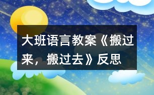 大班語言教案《搬過來，搬過去》反思