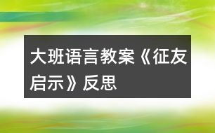 大班語言教案《征友啟示》反思