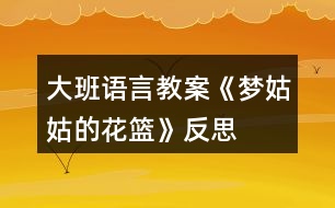 大班語(yǔ)言教案《夢(mèng)姑姑的花籃》反思