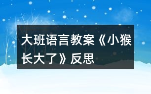 大班語言教案《小猴長(zhǎng)大了》反思