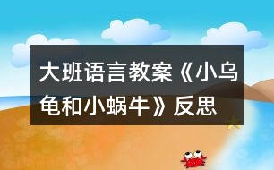 大班語言教案《小烏龜和小蝸?！贩此?></p>										
													<h3>1、大班語言教案《小烏龜和小蝸?！贩此?/h3><p>　　【活動目標(biāo)】</p><p>　　1、會用形容詞說完整的句子。</p><p>　　2、根據(jù)老師提供的材料，能創(chuàng)編出完整的故事。</p><p>　　3、喜歡并能運(yùn)用這種形式進(jìn)行創(chuàng)編活動。</p><p>　　4、積極的參與活動，大膽的說出自己的想法。</p><p>　　【活動準(zhǔn)備】圖片，膠棒，輕音樂。</p><p>　　【活動過程】</p><p>　　一、談話導(dǎo)入</p><p>　　(分別出示小烏龜和小蝸牛的圖片，請小朋友分別和這兩個(gè)小動物打招呼)</p><p>　　師：小朋友們，請你們仔細(xì)觀察一下，小烏龜和小蝸牛有什么相同的地方?</p><p>　　二、傾聽故事</p><p>　　1、觀察圖片，通過觀察了解故事</p><p>　　(1)師：今天天氣真好，小烏龜和小蝸牛出來玩了，看，他們來到了哪里?</p><p>　　(出示背景圖片，相機(jī)把小烏龜和小蝸牛的圖片貼上去)</p><p>　　(2)師：哇，在這么美麗的地方，他們會說些什么?干些什么呢?</p><p>　　(3)師：他們玩得開心嗎?</p><p>　　2、教師根據(jù)幼兒的回答講述故事，幼兒傾聽感受故事</p><p>　　3、幼兒練習(xí)說話：小烏龜和小蝸牛還會去哪?干什么?</p><p>　　三、創(chuàng)編故事</p><p>　　1、教師出示不同顏色的卡紙，(教案來源：快思教案網(wǎng)) 引導(dǎo)幼兒說話：小烏龜和小蝸牛來到了什么樣的什么地方。</p><p>　　2、幼兒根據(jù)教師提供材料，分小組活動，創(chuàng)編故事</p><p>　　(1)分組，提出活動要求。</p><p>　　(2)幼兒活動，教師巡視指導(dǎo)。</p><p>　　(3)幼兒上臺展示創(chuàng)編的故事</p><p>　　3、教師小結(jié)，并根據(jù)幼兒創(chuàng)編的故事把故事完整地講述一遍</p><p>　　播放音樂，教師完整講述故事，幼兒欣賞。</p><p>　　4、為故事起名字</p><p>　　三、教師總結(jié)</p><p>　　師：今天，老師和小朋友們共同努力，創(chuàng)編出了一個(gè)很棒的故事，這個(gè)故事還沒有完呢!小烏龜和小蝸牛還會去哪里呢?還會發(fā)生什么有趣的事呢?活動結(jié)束后，小朋友們可以開動自己的小腦子，用自己的畫筆把這個(gè)故事接著畫下去!</p><p>　　活動反思：</p><p>　　新《綱要》指出：“既要貼近幼兒的實(shí)際生活來選擇幼兒感興趣的事物和問題，又要有助于拓展幼兒的經(jīng)驗(yàn)和視眼?！币虼宋以O(shè)計(jì)了本次中班美術(shù)活動，使得幼兒能夠結(jié)合繪本的特點(diǎn)，發(fā)揮幼兒的想象。</p><h3>2、大班語言教案《吉吉和磨磨》含反思</h3><p><strong>活動目標(biāo)：</strong></p><p>　　1、 初步認(rèn)識相反的概念。</p><p>　　2、 通過動作和表情表現(xiàn)故事中人物的不同性格。</p><p>　　3、 能分析故事情節(jié)，培養(yǎng)想象力。</p><p>　　4、 通過語言表達(dá)和動作相結(jié)合的形式充分感受故事的童趣。</p><p><strong>活動準(zhǔn)備：</strong></p><p>　　故事《吉吉和磨磨》、故事圖片</p><p><strong>活動過程：</strong></p><p>　　1、 教師運(yùn)用故事圖卡講述故事《吉吉和磨磨》注意根據(jù)故事情節(jié)加快和放慢語速，并運(yùn)用不同的語氣語調(diào)表現(xiàn)兩個(gè)主人翁不同的生活特點(diǎn)，讓幼兒感受快慢節(jié)奏。</p><p>　　2、 提問，進(jìn)一步理解故事內(nèi)容。</p><p>　　吉吉的說話的特點(diǎn)是什么?磨磨說話的特點(diǎn)呢?故事中吉吉和磨磨做的那些事是相反的?(如吉吉說話快，磨磨說話慢等)</p><p>　　3、故事表演：請幼兒模仿故事中人物的特點(diǎn)。</p><p>　　4、和幼兒討論：除了快和慢以外，生活中還有什么相反的現(xiàn)象?可以用什么詞語來表達(dá)?(多和少、大和小、長和短、粗和細(xì))(長尾巴、短尾巴，高個(gè)子、矮個(gè)子，大西瓜、小草莓，多一些、少一點(diǎn)，)</p><p>　　5、 相反詞游戲：</p><p>　　運(yùn)用拍手打節(jié)拍的方式與幼兒玩問答游戲。(可以先從大和小的事物開始，讓幼兒熟悉玩法，如大公雞和小公雞，大門牙和小門牙。當(dāng)幼兒熟悉玩法后，再換為長短、高矮、胖瘦等相反詞。)教師可視具體情況改變打節(jié)拍的方式，如用腳踏地、用手拍膝等。</p><p><strong>吉吉和磨磨</strong></p><p>　　吉吉是個(gè)小兔子，磨磨是個(gè)小烏龜。吉吉說話好快好快，磨磨說話呢，好慢，好慢。磨磨說一句話的時(shí)間，吉吉可以講完一個(gè)故事。但是，他們說話都很清楚。</p><p>　　吉吉喜歡長得很快很快的花，磨磨喜歡長得很慢很慢的花。吉吉種的花開了又謝了，磨磨種的花才剛剛要開呢!但是，他們的花都非常好看。</p><p>　　吉吉看書好快好快，磨磨看書呢，好慢，好慢。吉吉一本接一本的看了好多書，磨磨才仔仔細(xì)細(xì)的看完一本書。但是，他們都學(xué)到了許多東西。</p><p>　　吉吉打鼓咚咚咚咚，磨磨打鼓咚—咚---咚----咚。吉吉敲三角鐵叮叮叮叮，磨磨敲三角鐵叮----叮----叮-----叮。這樣的音樂不合拍，吉吉和磨磨都不喜歡聽。</p><p>　　怎么辦呢?他們想了一個(gè)好辦法：叮叮咚!叮叮咚!叮叮咚!叮叮叮咚!叮叮叮咚!叮叮叮咚!吉吉和磨磨知道了，這樣合奏起來真好聽!</p><p>　　從此以后，吉吉和磨磨學(xué)會了同心協(xié)力做一件事情。他們一起參加“兩人三腳”的賽跑。一、二，一、二，吉吉跑得稍微慢一點(diǎn)，磨磨跑得稍微快一點(diǎn)，他們還得了第一名!</p><p>　　吉吉很快，磨磨很慢，可是，吉吉和磨磨是很好的朋友。</p><p><strong>活動反思：</strong></p><p>　　在《吉吉和磨磨》活動中，幼兒對活動很感興趣，通過圖片的觀察、故事的講述，孩子感知了故事中蘊(yùn)含的相反關(guān)系，從而對“相反”概念有了更深的認(rèn)識。在玩 “相反詞配對”游戲時(shí)，我讓幼兒在相關(guān)物品、生活中找找、說說反義詞，并通過一系列的游戲，讓幼兒知道生活中到處都存在著相反的現(xiàn)象。但整個(gè)活動動得太少。在一點(diǎn)就是前期的準(zhǔn)備不充分，故事不夠熟悉，所以在講第一遍的時(shí)候漏掉了一點(diǎn)</p><h3>3、大班語言教案《小蠟筆》含反思</h3><p>　　活動目標(biāo)</p><p>　　1、能聽懂兒歌內(nèi)容，初步感知兒歌的押韻美，學(xué)習(xí)有表情地朗誦兒歌。</p><p>　　2、豐富孩子的詞匯儲備：五顏六色。</p><p>　　3、引導(dǎo)孩子會表達(dá)自己的意思，發(fā)揮想象能力，嘗試用“我用×色畫 ××”的句式仿編兒歌，激發(fā)孩子的創(chuàng)作欲望。</p><p>　　4、在創(chuàng)作時(shí)體驗(yàn)色彩和圖案對稱帶來的均衡美感。</p><p>　　5、讓幼兒體驗(yàn)自主、獨(dú)立、創(chuàng)造的能力。</p><p>　　教學(xué)重點(diǎn)、難點(diǎn)</p><p>　　教學(xué)重點(diǎn):體會兒歌的語言特點(diǎn)，引導(dǎo)幼兒有表情朗讀，并用嘗試用“我用×色畫 ××”句式仿編兒歌。</p><p>　　教學(xué)難點(diǎn):兒歌的層次特點(diǎn)，不同顏色繪畫不同事物。</p><p>　　活動準(zhǔn)備</p><p>　　1、每組一盒彩色蠟筆，一張白紙。</p><p>　　2、展示板上固定一張大白紙。</p><p>　　3、圖片準(zhǔn)備：國旗、草地、海洋、金雞。</p><p>　　活動過程</p><p>　　1、實(shí)物引入：</p><p>　　(1)出示彩色蠟筆，引出主題。</p><p>　　(2)這些蠟筆是什么顏色的?它們有什么用?你的蠟筆你都可以畫什么?</p><p>　　(3)展示國旗、草地、海洋、金雞的圖片，它們都是什么顏色畫成的?</p><p>　　今天我們來學(xué)習(xí)一首兒歌：小蠟筆。</p><p>　　2、根據(jù)兒歌內(nèi)容，演示學(xué)習(xí)朗誦兒歌</p><p>　　(1)朗誦兒歌的第一、二句。突出蠟筆的五顏六色的特征，詞匯積累，表達(dá)孩子對小蠟筆的喜愛之情，有感情的朗讀。</p><p>　　(2)根據(jù)兒歌內(nèi)容，邊演示邊朗誦兒歌。</p><p>　　分別出示紅色、綠色、藍(lán)色、黃色蠟筆，讓孩子說出顏色，教師在白紙上即興畫出國旗、草地、海洋、金雞。</p><p>　　(3)每畫一幅畫引導(dǎo)孩子說：我用×色畫 ××。</p><p>　　(4)將四幅畫連起來，讓孩子按順序說出每幅畫的內(nèi)容:我用×色畫 ××。</p><p>　　(5)教師和孩子一起連起來說這四句話，注意顏色和事物的匹配。</p><p>　　(6)領(lǐng)著幼兒朗誦兒歌的最后兩句。</p><p>　　(7)兒歌里說小蠟筆是什么顏色的?除了你剛才兒歌里聽到的顏色外，蠟筆還有什么顏色?你還看見什么東西是五顏六色的呢?</p><p>　　(8)你喜歡這首兒歌嗎?這首兒歌讀著朗朗上口，領(lǐng)著幼兒重點(diǎn)念一念：你、筆、旗、地、雞，初步感知兒歌的韻腳。</p><p>　　(9)帶領(lǐng)幼兒完整的朗誦兒歌。</p><p>　　3、 引導(dǎo)幼兒仿編兒歌</p><p>　　(1)剛才老師用蠟筆中的紅色畫了國旗，用綠色畫了草地，用藍(lán)色畫了海洋，用黃色畫了金雞，你喜歡什么顏色?你想用這種顏色畫什么?</p><p>　　(2)在你的白紙上用你喜歡的顏色畫你喜歡的東西，并用“我用×色畫 ××”來描述你的畫。</p><p>　　(3)和你的小朋友在一起進(jìn)行交流，把小朋友的畫都連在一起說說。</p><p>　　(4)記錄幼兒仿編的兒歌，將全班幼兒仿編的句子合在一起，帶領(lǐng)幼兒完整的朗誦一遍。</p><p>　　教學(xué)反思</p><p>　　本節(jié)教學(xué)活動，根據(jù)幼兒的發(fā)展特征，設(shè)計(jì)教學(xué)活動，從幼兒認(rèn)知特征出發(fā)，用孩子喜歡的蠟筆實(shí)物引入，用孩子喜歡的繪畫形式，反復(fù)使用“我用×色畫 ××”的句式練習(xí)兒歌，讓孩子在動手動口的學(xué)習(xí)中獲得快樂。</p><p>　　在學(xué)習(xí)中始終關(guān)注孩子的學(xué)習(xí)狀態(tài)，充分了解了孩子的學(xué)習(xí)基礎(chǔ)和表達(dá)基礎(chǔ)，接納孩子的點(diǎn)滴創(chuàng)新發(fā)現(xiàn)，不斷的體現(xiàn)師生互動，生生互動，孩子能完整表達(dá)自己的繪畫，語言表達(dá)能力得到鍛煉和提高，取得了較好的教學(xué)效果。通過教學(xué)活動，發(fā)現(xiàn)自己的繪畫技能還有待提高，基本功還不夠扎實(shí)，對于駕馭教學(xué)活動的能力還需要不斷加強(qiáng)。</p><p>　　如果重新再上這節(jié)課，我想再準(zhǔn)備一張更大的白紙，鼓勵(lì)全班幼兒在上面畫出自己仿編的一句兒歌，全班合作完成一幅畫，區(qū)域活動時(shí)，鼓勵(lì)幼兒看圖朗誦兒歌。也可以再閱讀區(qū)域提供白紙和蠟筆，鼓勵(lì)幼兒先用彩色的蠟筆描繪美麗的圖畫，再根據(jù)原有兒歌的結(jié)構(gòu)，朗誦仿編的兒歌。</p><h3>4、大班語言教案《小記者》含反思</h3><p><strong>活動目標(biāo)：</strong></p><p>　　1、能與同伴合作議定采訪計(jì)劃，并根據(jù)計(jì)劃對客人老師進(jìn)行采訪。</p><p>　　2、能大膽自信地在集體面前播報(bào)采訪結(jié)果。</p><p>　　3、了解了解無錫過去的水和現(xiàn)在水的區(qū)別，懂得保護(hù)水的辦法，形成一定的環(huán)保意識。</p><p>　　4、鼓勵(lì)幼兒大膽的猜猜、講講、動動。</p><p>　　5、教會幼兒做個(gè)膽大的孩子。</p><p><strong>活動準(zhǔn)備：</strong></p><p>　　知識經(jīng)驗(yàn)的準(zhǔn)備：活動前看過記者采訪實(shí)錄、有合作采訪的經(jīng)驗(yàn);</p><p>　　環(huán)境材料的準(zhǔn)備：記者證、話筒、采訪紙、筆、板、卡紙、《太湖美》音樂、太湖美圖片幻燈、客人老師</p><p><strong>活動過程：</strong></p><p>　　一、欣賞歌曲《太湖美》片段，引出主題</p><p>　　1、入場向客人老師問好。</p><p>　　2、欣賞《太湖美》片段，引出主題</p><p>　　提問：</p><p>　　(1)這段優(yōu)美的音樂中，你聽到了什么，看到了什么?</p><p>　　(2)現(xiàn)在的太湖還美嗎?為什么?</p><p>　　你們知道是怎么回事嗎?</p><p>　　(3)觀看有藍(lán)藻的太湖水圖片</p><p>　　二、明確采訪內(nèi)容，采訪記錄并表達(dá)與展示采訪結(jié)果。</p><p>　　1、提出疑問，產(chǎn)生采訪愿望</p><p>　　藍(lán)藻的爆發(fā)，使我們無錫的自來水都發(fā)臭了，人們的生活變得很不方便，我們小記者也產(chǎn)生了很多疑問，你們都有那些疑問?</p><p>　　2、尋找黃金搭檔，合作表達(dá)疑問</p><p>　　小朋友可以找一位好朋友做自己的黃金搭檔，一起把你們的疑問畫下來，陳老師也請來了一些客人老師，待會你們可以針對自己的疑問對他們進(jìn)行采訪。</p><p>　　老師提出注意事項(xiàng)：</p><p>　　(1)請黃金搭檔一起動腦筋商量怎樣把彼此的疑問畫下來。</p><p>　　(2)在采訪過程中可能遇到的問題請黃金搭檔商量解決，實(shí)在不行也可以請接受你采訪的老師幫助你解決。</p><p>　　(3)采訪結(jié)束后請黃金搭檔回到位置上把采訪結(jié)果進(jìn)行整理，編成一段完整、流利好聽的報(bào)道。</p><p>　　3、結(jié)伴對客人老師進(jìn)行采訪。</p><p>　　老師注意觀察幼兒采訪中可能遇到的問題</p><p>　　4、播報(bào)采訪結(jié)果</p><p>　　(1)請部分小記者大膽自信的把采訪結(jié)果播報(bào)出來?</p><p>　　(2)介紹在采訪中可能遇到的困難?是如何解決的?</p><p>　　三、討論保護(hù)水的辦法，并制作倡議書</p><p>　　1、討論保護(hù)水的辦法</p><p>　　2、制作倡議卡片</p><p>　　選擇一個(gè)你覺得最好的保護(hù)水的辦法畫下來，然后貼到前面的底板上，做成一份倡議書</p><p>　　3、介紹自己的倡議</p><p>　　4、張貼倡議書</p><p><strong>活動反思：</strong></p><p>　　成功之處：</p><p>　　1、活動的設(shè)計(jì)</p><p>　　本次活動，作為我園十一五課題中期匯報(bào)的公開活動，取得了較大的成功?；顒釉O(shè)計(jì)上，我從太湖藍(lán)藻爆發(fā)引發(fā)無錫自來水發(fā)臭這樣一個(gè)社會熱點(diǎn)出發(fā)，結(jié)合大班的主題活動《各種各樣的職業(yè)》以及大班孩子好奇愛問的年齡特點(diǎn)，設(shè)計(jì)了這堂以語言為主體，與科學(xué)及社會相結(jié)合的活動。</p><p>　　2、記錄形式形象、巧妙</p><p>　　活動開始部分，我通過一段優(yōu)美的畫面，巧妙地把活動的主題引入到太湖水上，引發(fā)幼兒拋出了各種各樣的疑問：“無錫的自來水為什么會變臭?”，“無錫的水變臭了，能不能喝?”，“藍(lán)藻是怎么爆發(fā)的?”“怎樣可以控制藍(lán)藻爆發(fā)?”“如何處理藍(lán)藻?”“爺爺奶奶小時(shí)候的水是什么樣的?”“為什么現(xiàn)在的水跟以前的不一樣”等等。考慮到大班的孩子還不會寫字，因此在采訪記錄時(shí)，我讓幼兒通過繪畫的形式進(jìn)行，既形象生動，也易于孩子理解。</p><p>　　3、“黃金搭檔”配合默契</p><p>　　活動中我嘗試讓兩個(gè)幼兒組合成“黃金搭檔”，根據(jù)幼兒自身的特長，進(jìn)行分工與合作，畢竟兩個(gè)人的智慧比一個(gè)人要大得多，讓幼兒在相互商量中解決采訪過程中可能遇到的各種問題。不但提高了幼兒的合作能力及解決問題的能力，也大大地縮短了活動的時(shí)間。</p><p>　　4、注重幼兒解決問題的能力</p><p>　　在幼兒進(jìn)行小記者播報(bào)時(shí)，我除了對幼兒的播報(bào)進(jìn)行適時(shí)的點(diǎn)評外，還注重了解了幼兒在采訪中遇到的問題，讓幼兒通過集體的力量進(jìn)行解決，幫助提高他們在以后活動中的解決問題的能力。</p><p>　　不足之處：</p><p>　　1、活動開始時(shí)的《太湖美》的音樂及幻燈片的作用比較單薄，可以適當(dāng)?shù)卦O(shè)置提問“太湖美在哪里?”，讓孩子再欣賞一遍美的圖片，感受以前的太湖美。</p><p>　　2、活動的最后制作倡議書這個(gè)環(huán)節(jié)，雖然幼兒比較感興趣，但是也因此讓活動的時(shí)間增長了不少。</p><p>　　總之，通過這次活動我深刻的感受到，社會與幼兒切身相關(guān)的熱點(diǎn)最容易吸引孩子的眼球，因?yàn)橹挥胸S富的生活內(nèi)容與經(jīng)驗(yàn)才是幼兒語言表達(dá)的源泉與基礎(chǔ)，只有具備了豐富的生活經(jīng)驗(yàn)與體驗(yàn)，幼兒才會有樂于表達(dá)和交流的內(nèi)容，才會有話可說，有話要說。</p><h3>5、大班語言教案《浣熊和小溪》含反思</h3><p><strong>活動目標(biāo)：</strong></p><p>　　1、欣賞散文詩，學(xué)說散文詩中的重復(fù)句段。</p><p>　　2、感受散文詩中的優(yōu)美詞語。</p><p>　　3、鼓勵(lì)幼兒大膽的猜猜、講講、動動。</p><p>　　4、萌發(fā)對文學(xué)作品的興趣。</p><p><strong>活動準(zhǔn)備：</strong></p><p>　　圖片若干</p><p><strong>活動過程：</strong></p><p>　　一、導(dǎo)入(引出主題)</p><p>　　引導(dǎo)語：(出示圖1)樹林里有一條小溪，一只浣熊來到溪邊。</p><p>　　二、欣賞故事</p><p>　　引導(dǎo)語：浣熊問小溪：