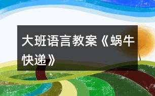 大班語言教案《蝸?？爝f》