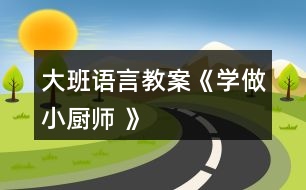 大班語(yǔ)言教案《學(xué)做小廚師 》