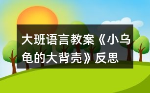 大班語言教案《小烏龜?shù)拇蟊硽ぁ贩此?></p>										
													<h3>1、大班語言教案《小烏龜?shù)拇蟊硽ぁ贩此?/h3><p>　　【活動目標】</p><p>　　1、欣賞故事《小烏龜?shù)拇蟊硽ぁ罚胂蟀肭蛐挝矬w的多種用途。</p><p>　　2、了解人類可以從動物的一些特征中獲得啟發(fā)。</p><p>　　3、通過語言表達和動作相結(jié)合的形式充分感受故事的童趣。</p><p>　　4、讓幼兒嘗試敘述故事，發(fā)展幼兒的語言能力。</p><p>　　【活動準備】</p><p>　　1、材料準備：</p><p>　　(1)課件《小烏龜?shù)拇蟊硽ぁ?/p><p>　　(2)ppt</p><p>　　2、經(jīng)驗準備：對烏龜?shù)耐庑翁卣骱土?xí)性已有初步的了解。</p><p>　　【活動過程】</p><p>　　一、欣賞故事，引出主題。</p><p>　　師：有一只小烏龜，它身上有一個大大的背殼，它身上的大背殼給它帶來一段有趣的故事，讓我們一起聽一聽。</p><p>　　播放課件</p><p>　　重點提問：</p><p>　　1、故事中的松鼠媽媽用小烏龜?shù)拇蟊硽ぷ龀闪耸裁?</p><p>　　2、小烏龜又把大背殼借給小山羊做什么呢?</p><p>　　小結(jié)：小烏龜?shù)拇蟊硽ぜ瓤梢宰鰮u籃，又可以當(dāng)藥罐，它的大背殼用處可真多呀!</p><p>　　二、分享交流,發(fā)揮想象。</p><p>　　重點提問：</p><p>　　1、小烏龜?shù)拇蟊硽な鞘裁葱螤畹?(半球形)像什么?</p><p>　　2、如果你有一個大背殼，你會用它做什么呢?(講出它的用途)</p><p>　　小結(jié)：小朋友真聰明，想出這么多不同的內(nèi)容。</p><p>　　三、結(jié)合生活，了解仿生。</p><p>　　1、剛才我們小朋友講出了許多生活中半球形的東西，其實半球形的的東西有的可以美化我們的生活，有的可以給我們帶來許多方便。現(xiàn)在讓我們一起去看看吧!(播放ppt)</p><p>　　2、重點介紹雷達、衛(wèi)星接受器。(出示詞匯：仿生)</p><p>　　小結(jié)：其實在我們的身邊有許多東西都是模仿動物的外形和特征而制造的，這樣做能更好的服務(wù)于我們?nèi)祟?，以后我們再去找一找，然后把你的發(fā)現(xiàn)告訴大家。</p><p>　　教學(xué)反思：</p><p>　　幼兒非常喜歡聽故事，一聽老師說要講故事，都靜靜地坐在椅子上，眼神極渴慕地望著老師，都希望快一點聽老師講故事。在完整的欣賞了故事后，孩子們不由的發(fā)起了感慨，為此，教師讓孩子們互相說說自己對故事的看法，給幼兒創(chuàng)設(shè)了自由表達的空間，幼兒都積極發(fā)言，用語言表達著自己內(nèi)心的感受及自己的看法，隨后結(jié)合掛圖，分段欣賞故事，加深了幼兒對故事的理解。</p><h3>2、大班語言教案《小房子》含反思</h3><p><strong>活動目標：</strong></p><p>　　1.觀察閱讀畫面，理解故事內(nèi)容，樂意表達“小房子“拆與不拆的看法。</p><p>　　2.感受生活中城市建設(shè)的變化，以及老建筑的獨特風(fēng)貌，產(chǎn)生愛家鄉(xiāng)的美好情感。</p><p>　　3.通過語言表達和動作相結(jié)合的形式充分感受故事的童趣。</p><p>　　4.能分析故事情節(jié)，培養(yǎng)想象力。</p><p><strong>活動重難點：</strong></p><p>　　理解故事，感知小房子四周的變化，表達出自己對于小房子拆與不拆的看法。</p><p>　　感受小房子隨著周圍環(huán)境變化而產(chǎn)生的心理變化和老建筑和城市的美好結(jié)合，產(chǎn)生愛家鄉(xiāng)的美好情感。</p><p><strong>活動準備：</strong></p><p>　　ppt課件(1.《小房子》故事內(nèi)容2.周莊古建筑圖片)</p><p><strong>活動過程：</strong></p><p>　　一、導(dǎo)入活動，激發(fā)幼兒興趣</p><p>　　1.出示課件畫面1(封面)，今天老師給大家?guī)砹艘粋€繪本故事《小房子》。</p><p>　　2.出示課件畫面2，看一看，這是一幢什么樣的小房子呢?窗戶像什么，門前彎彎的臺階又像什么?看起來是什么表情?</p><p>　　(引導(dǎo)幼兒仔細觀察小房子的特征來導(dǎo)入活動，讓幼兒在發(fā)現(xiàn)小房子的特別之處以及微笑的表情中產(chǎn)生閱讀的興趣。)</p><p>　　二、觀察畫面，理解故事內(nèi)容</p><p>　　這樣一幢漂亮、微笑著的小房子將會遇到什么樣的事呢，我們往下看。</p><p>　　1.教師講述課件畫面3-9，(很久以前……..走過了春夏秋冬)</p><p>　　師：小房子住在哪里?春、夏、秋、冬它的周圍分別是什么樣的?</p><p>　　小結(jié)：小房子周圍的景色隨著季節(jié)的腳步漸漸的變化著，但依然很美麗。</p><p>　　2.教師繼續(xù)講述課件畫面10，(小房子也很喜歡……城市是什么樣的)</p><p>　　師：誰愿意告訴小房子城市是怎樣的呢?</p><p>　　小結(jié)：城市有高樓、花園、馬路……城市這么繁華，難怪小房子要對城市感到好奇了。</p><p>　　3.接下來可能會發(fā)生什么呢?(幼兒自由討論)</p><p>　　(觀察畫面，結(jié)合已有經(jīng)驗，引導(dǎo)幼兒大膽表述小房子周圍四季的變化及感受城市生活的一些特征。)</p><p>　　4.教師繼續(xù)講述課件畫面11-16，(沒過多久………..很方便。)</p><p>　　師:小房子的周圍發(fā)生了什么變化?(建起了高樓，修起了地鐵，高架….)這時候小房子是什么感覺?它的心情怎么樣(不開心)，為什么?</p><p>　　小結(jié)：小房子擠在高樓里只有中午才能看到太陽，晚上的燈光又太璀璨，亮的小房子看不清天上的星星，吵鬧的汽車鳴笛讓小房子再沒有享受安靜的時候了、渾濁的空氣也讓小房子沾滿灰塵這些都讓它的心情很不好。</p><p>　　(引導(dǎo)幼兒觀察畫面感知農(nóng)村向城市發(fā)展的過程，并利用小房子心情的變化，來引導(dǎo)幼兒關(guān)注城市發(fā)展過程中出現(xiàn)的環(huán)境問題。)</p><p>　　5.教師繼續(xù)講述故事結(jié)尾</p><p>　　就在這時，(人們也發(fā)現(xiàn)小房子越來越破舊了，可是它的里面仍舊是很好的小房子。終于有一天，城里有個人說：小房子那么舊了，沒人住了，要不拆了算了。他一說這話，城里的人就爭吵起來了，有的說：“我們房子不夠住，拆了小房子造高樓吧?！庇械恼f：“不行不行，不能把小房子拆掉……”)</p><p>　　師：你們覺得小房子是拆還是不拆?為什么?</p><p>　　(此環(huán)節(jié)是通過故事中的對話來引出問題——到底拆還是不拆小房子，讓幼兒以小組的形式展開討論，培養(yǎng)幼兒積極表達自己觀點的習(xí)慣，提升幼兒的語言表達能力。)</p><p>　　6.那到底故事里的小房子有沒有被拆掉呢，我們一起來看看。</p><p>　　出示課件畫面17，師：看，小房子最后怎么樣了呀?</p><p>　　小結(jié)：原來故事中的小房子最后沒有被拆掉，人們在小房子的周圍重新開辟了一塊草地，讓它成為了城市的一道風(fēng)景。老房子在繁華的城市里也可以變得很美好。</p><p>　　(揭示小房子最后的結(jié)局，驗證幼兒的猜想，并體會不拆掉小房子也能讓城市變得更加美好)</p><p>　　三、遷移經(jīng)驗</p><p>　　觀察課件畫面18</p><p>　　師：在我們生活中也有很多美好的老建筑，讓我們來看一看。 (PPT中呈現(xiàn)周莊古鎮(zhèn)里老建筑)</p><p>　　師：這些房子你們見過嗎?它們是怎樣的?</p><p>　　小結(jié)：這些古老的建筑都來自我們昆山的古鎮(zhèn)周莊，它們和故事里的小房子一樣已經(jīng)很老了，但是也都沒有被拆掉，經(jīng)過重新修建后成為我們昆山的一個吸引外地游客來參觀，游玩的景區(qū)，它們也讓我們的城市變得更加美好。</p><p>　　我們身邊還有沒有這樣的老房子呢?以后我們一起去找找看吧!</p><p>　　(此環(huán)節(jié)引導(dǎo)幼兒關(guān)注身邊的老房子，讓幼兒體會到老房子與現(xiàn)代建筑可以“和諧共處”，激發(fā)幼兒愿意保護老建筑和熱愛家鄉(xiāng)的情感)</p><p><strong>活動反思：</strong></p><p>　　活動中，幼兒能很好的參與畫面的講述和問題的討論，對小房子拆與不拆這個問題很多孩子都有自己的見解，幼兒的語言表達能力和想象力都得到一定的發(fā)展?；顒拥牟蛔阒幨嵌际峭ㄟ^課件來觀察畫面并回答問題，活動過程顯得比較單一，如讓幼兒自己來翻閱讀書，興趣可能會更高。由于畫面不是特別清晰，小房子的情緒變化幼兒很難發(fā)現(xiàn)，使得活動的一個重點沒有突顯出來，內(nèi)容的銜接上有些僵硬，如能將小房子表情變化的圖片單獨展示出來，讓幼兒觀察，效果會更好。</p><p><strong>附故事：小房子</strong></p><p>　　很久以前，在城外很遠的鄉(xiāng)村，有一幢小房子。這是一幢美麗又堅固的房子，房子的主人說：他永遠都不會賣掉小房子，他要讓他的子子孫孫都住在里面。</p><p>　　小房子很開心地坐在山岡上，每天看著它四周的鄉(xiāng)村田園。早晨，它看著太陽慢慢地升起。黃昏，它又看著太陽慢慢下山。每天，都有一點不一樣，可是，我們的小房子，它總是老樣子。時間從小房子身邊悄悄溜走。春天來了，燕子從南方飛回來，草地慢慢變綠了，樹上長出了嫩綠的芽兒;夏天來了，大樹小樹都披上了綠葉衣裳，孩子們快樂的在池塘里游著泳;秋天來了，樹葉被染成黃色、紅色、橙色，人們開始采摘蘋果收割莊稼，非常熱鬧;冬天來了，大雪瞧瞧的覆蓋了整個村莊。小房子看著身邊的鄉(xiāng)村田園跟隨季節(jié)的腳步慢慢地變模樣，它走過了春、夏、秋、冬。</p><p>　　小房子也喜歡晚上，晚上它可以看星星、看月亮，沒有星星月亮的時候，它就看遠遠的那邊城市的燈光。小房子從來都沒有去過城市，它很好奇，它不知道城市是什么樣的。</p><p>　　沒過多久，在小房子的身邊，也發(fā)生了一些變化。有一天小房子驚訝地發(fā)現(xiàn)許多的工程車開來了，從工程車上卸下了各種大石頭和小石頭，沒過多久，一條公路就造好了。</p><p>　　有了公路，這個地方就方便多了，來了很多人，大家造了很多的小房子居住，小房子的朋友越來越多，它覺得好熱鬧。</p><p>　　又過了不久，大家發(fā)現(xiàn)房子不夠住了，怎么辦呢?人們在小房子的周圍造起了高高的公寓樓，越來越多的人們住進了公寓樓，有的人上班自己開車，有的人上班坐公交車。慢慢的，地面的交通越來越擁擠了，于是人們又造起了高架，修起了地鐵，可是周圍也越來越吵鬧了。</p><p>　　交通越來越方便了，住在這里的人越來越多，于是，人們又拆掉了高高的公寓樓，造起了摩天大廈，躲在大廈中間的小房子只有中午才能看到太陽了。</p><p>　　現(xiàn)在這里有了漂亮的燈光、寬闊的馬路、高樓林立。出門就能坐公交、乘地鐵，很方便。</p><p>　　可是小房子怎么不開心了?</p><p>　　人們突然發(fā)現(xiàn)小房子越來越破舊了，可是它的里面仍舊是很好的小房子。</p><p>　　終于有一天，城里有個人說：小房子那么舊了，沒人住了，要不拆了算了。他一說這話，城里的人就爭吵起來了，有的說：“我們房子不夠住，拆了小房子造高樓吧?！庇械恼f：“不行不行，不能把小房子拆掉……”</p><h3>3、大班教案《小烏龜開店》含反思</h3><p><strong>活動目標</strong></p><p>　　1、幼兒了解動物們的特點，樂意參與講述活動，體驗語言交流的樂趣，并學(xué)習(xí)進行初步的仿編。</p><p>　　2、能根據(jù)烏龜?shù)奶卣鞔竽懰伎己拖胂?，幫助小烏龜開店。</p><p>　　3、引導(dǎo)幼兒通過小動物開店這一事情，發(fā)現(xiàn)、了解動物們的特點，發(fā)展幼兒的分析想像能力及語言組織能力。</p><p>　　4、通過觀察圖片，引導(dǎo)幼兒講述圖片內(nèi)容。</p><p>　　5、培養(yǎng)幼兒大膽發(fā)言，說完整話的好習(xí)慣。</p><p><strong>教學(xué)重點、難點</strong></p><p>　　教學(xué)重點：幼兒樂意參與講述活動，體驗語言交流的樂趣，并學(xué)習(xí)進行初步的仿編。</p><p>　　教學(xué)難點：幼兒能根據(jù)烏龜?shù)奶卣鞔竽懰伎己拖胂?，幫助小烏龜開店。</p><p><strong>活動準備</strong></p><p>　　教學(xué)重點：幼兒樂意參與講述活動，體驗語言交流的樂趣，并學(xué)習(xí)進行初步的仿編。</p><p>　　教學(xué)難點：幼兒能根據(jù)烏龜?shù)奶卣鞔竽懰伎己拖胂螅瑤椭觚旈_店。</p><p><strong>活動過程</strong></p><p>　　一、談話激趣，導(dǎo)入主題。</p><p>　　出示小烏龜(玩具烏龜)：小朋友們認識它嗎?跟它打招呼吧!(小烏龜好!)今天森林里得動物街召開物品展覽會，小烏龜要去逛一逛，我們陪它一起去吧!</p><p>　　二、逛動物街</p><p>　　1、(動畫一：動物街)導(dǎo)入：動物街上開了許多商店，看，動物街怎么樣呀?(很熱鬧)</p><p>　　小烏龜也想開一家店，可是開什么店好呢?</p><p>　　小烏龜拿不定主意了，還是讓我們和小烏龜一起去看看別人都開了些什么店?</p><p>　　2、(動畫二：大象開花店)：大象開了什么店?你從哪里看出來的?猜猜大象怎么會想到開花店的?</p><p>　　聽聽大象是怎么說的?(大象：我開花店，可以用長鼻子給花澆水。)</p><p>　　3、(動畫三：河馬開氣球店)：河馬吹的氣球可真大呀，它開的是什么店呢?你覺得河馬開氣球店好不好?為什么?</p><p>　　聽聽河馬是怎么想的。(河馬：我開氣球店，可以用大嘴巴吹出最大的氣球。)</p><p>　　4、(動畫四：袋鼠開書報店，袋鼠：“小烏龜，你們好，快到我袋鼠媽媽的書報店來看一看吧。”)袋鼠媽媽開的是什么店呢?書報店是干什么的?</p><p>　　袋鼠媽媽把書報放在哪里?袋鼠媽媽聰明嗎?</p><p>　　三、引導(dǎo)幼兒討論大象、河馬和袋鼠媽媽的特點：</p><p>　　四、引導(dǎo)幼兒一起講故事：</p><p>　　1。引導(dǎo)幼兒感受、模仿動詞：“噴”“吹”“裝”。</p><p>　　2。講到