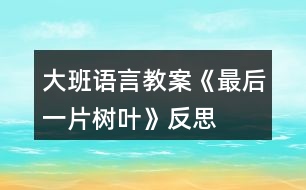 大班語言教案《最后一片樹葉》反思