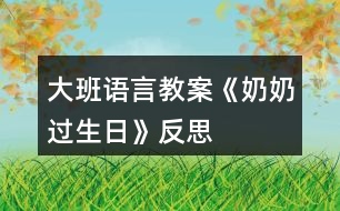 大班語言教案《奶奶過生日》反思