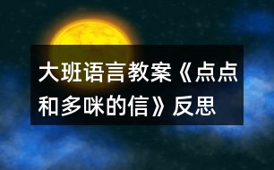 大班語言教案《點點和多咪的信》反思