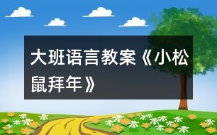 大班語言教案《小松鼠拜年》