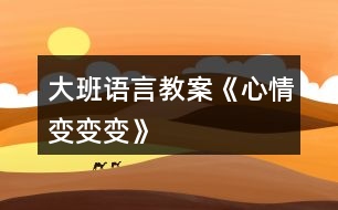 大班語(yǔ)言教案《心情變變變》