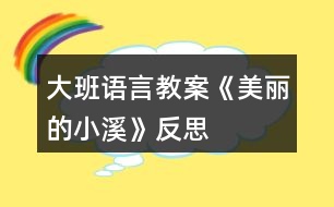 大班語言教案《美麗的小溪》反思