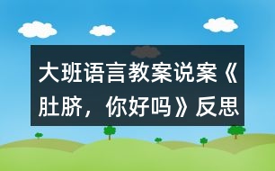 大班語言教案說案《肚臍，你好嗎》反思