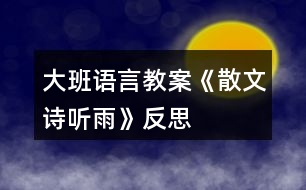 大班語(yǔ)言教案《散文詩(shī)聽(tīng)雨》反思