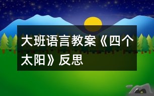 大班語言教案《四個太陽》反思