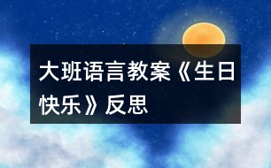 大班語言教案《生日快樂》反思