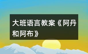 大班語言教案《阿丹和阿布》