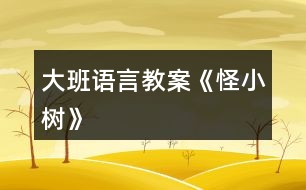 大班語言教案《怪小樹》