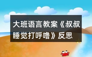 大班語言教案《叔叔睡覺打呼?！贩此?></p>										
													<h3>1、大班語言教案《叔叔睡覺打呼?！贩此?/h3><p><strong>【活動目標(biāo)】</strong></p><p>　　1、理解有情節(jié)的兒歌內(nèi)容，感受兒歌中幽默，詼諧的語句。</p><p>　　2、嘗試用不同的形式朗讀兒歌。</p><p>　　3、大膽的表達(dá)自己的想法，體驗(yàn)參與活動的快樂。</p><p>　　4、理解故事內(nèi)容，大膽講述簡單的事情。</p><p>　　5、感知故事中象聲詞運(yùn)用的趣味性。</p><p><strong>【活動準(zhǔn)備】</strong></p><p>　　打呼嚕、模特步、交誼舞、蹦迪的音樂。</p><p>　　《叔叔睡覺打呼嚕》圖片。</p><p><strong>【活動過程】</strong></p><p>　　(一)聽“呼?！甭晫?dǎo)入活動。</p><p>　　放“呼?！甭?，引起幼兒興趣。</p><p>　　教師：這是什么聲音呀?你們家有誰會打呼嚕?呼嚕聲好聽嗎?你們喜歡聽嗎?為什么?有一只小老鼠卻覺得這個呼嚕聲好聽極了，像優(yōu)美的音樂呢!這是怎么回事?我們一起來看一看。</p><p>　　(二)欣賞圖片學(xué)習(xí)兒歌，感受兒歌中幽默，詼諧的語句。</p><p>　　1、完整圖片。</p><p>　　師：請你一邊看一邊和旁邊的好朋友說說你看到了什么?</p><p>　　2、根據(jù)幼兒回答出示圖譜分段理解兒歌。</p><p>　　(1)是誰在打呼嚕呀?叔叔的呼嚕樂壞了誰?為什么它們會這么高興?那他們想干什么?</p><p>　　(2)大灰鼠的全家都有誰?鼠家小姐聽著美妙的音樂做了什么事情呢?請一個小朋友表演貓步，我們一起來學(xué)學(xué)鼠家小姐的模特步。</p><p>　　(3)鼠家兄弟真有趣，他們準(zhǔn)備干什么了?猜猜看為什么要編貓怕鼠呢?</p><p>　　(4)現(xiàn)在該輪到誰出來了?鼠爸鼠媽穿了什么?你們會跳交誼舞嗎?我們一起來跳一跳(放音樂)。</p><p>　　(5)聽：叔叔的呼嚕聲有變化了，這么活力四射的音樂，你想跳什么舞呢，我們一起來跳吧?</p><p>　　(6)播放叔叔睡醒錄音：咦這是什么聲音?大灰鼠做了一個什么動作?猜猜它們會對叔叔說些什么呢?為什么叫叔叔明晚還要打呼嚕呢?</p><p>　　3、感受兒歌詼諧、幽默的風(fēng)格，并為兒歌命名。</p><p>　　師：這個兒歌有趣嗎?那你覺得哪幾句特別有趣。(用兒歌句式說一說。)</p><p>　　我們一起看著圖譜說說這個有趣的兒歌。</p><p>　　4、給兒歌取名字。</p><p>　　5、完整朗誦兒歌</p><p>　　(三)提供相關(guān)材料，幼兒分組練習(xí)鞏固兒歌。</p><p>　　1、討論：還可以用什么方法來念兒歌，使兒歌讀起來更好聽，更有趣呢?</p><p>　　師：老師在這兒準(zhǔn)備了2組物品我一起來看看，有什么?</p><p>　　2、幼兒分組自行選擇材料，嘗試不同形式的兒歌讀法。</p><p>　　3、請幼兒表演不同的兒歌讀法。</p><p>　　(四)創(chuàng)編。</p><p>　　師：鼠大小姐的身材這么好，除了走貓步以外，還會干什么呢?鼠家兄弟呢?鼠爸鼠媽呢?把我們編的兒歌也一起來朗誦一下吧。</p><p>　　(五)小結(jié)</p><p>　　師：叔叔的呼嚕聲給大灰鼠一家?guī)砹丝鞓罚麄円患沂沁@樣的幸福。有時候、我們的生活中也會遇到不喜歡、不開心的事情，我們把不開心不快樂的事情換個角度想一想、做一做，變成一件快樂的事情，這樣我們的生活會充滿幸福。</p><p><strong>【活動延伸】</strong></p><p>　　活動區(qū)域：把兒歌圖譜投放入語言區(qū)，讓幼兒讀一讀，學(xué)一學(xué)，鞏固復(fù)習(xí)。</p><p>　　游戲區(qū)域：讓幼兒在小舞臺分角色表演這首兒歌。</p><h3>2、大班語言教案《家是什么》含反思</h3><p><strong>活動目標(biāo)</strong></p><p>　　1.感受散文的溫馨與甜蜜，萌發(fā)愛家愛親人的情感。</p><p>　　2.敢于在集體面前大膽交流自己的經(jīng)驗(yàn)。</p><p>　　3.理解散文內(nèi)容，了解借用物體表達(dá)心中感受的比喻方法。</p><p>　　4.鼓勵幼兒大膽的猜猜、講講、動動。</p><p>　　5.理解散文內(nèi)容，豐富相關(guān)詞匯。</p><p><strong>活動準(zhǔn)備</strong></p><p>　　1.利用歌曲《讓愛住我家》，創(chuàng)設(shè)“溫馨交流”情境。</p><p>　　2.利用散文錄音，創(chuàng)設(shè)“安靜傾聽”情境</p><p>　　3.利用《家是什么》的課件，創(chuàng)設(shè)“視聽結(jié)合”情境。</p><p>　　4.利用散文圖譜，創(chuàng)設(shè)“快樂朗誦”情境。</p><p><strong>活動重難點(diǎn)</strong></p><p>　　理解散文內(nèi)容，感受散文的溫馨與甜蜜。</p><p>　　了解借用物體表達(dá)心中感受的方法。</p><p><strong>活動過程</strong></p><p>　　(一)利用“溫馨交流”情境，感受家的美好</p><p>　　問題：</p><p>　　1.從歌曲里你聽到了什么?</p><p>　　2.小朋友喜歡家嗎?說說你喜歡家的理由。</p><p>　　小結(jié)：我們每個人都有自己的家，家里的每一樣?xùn)|西都讓我們感到很親切、很熟悉。今天我們就來聽一首有關(guān)“家”的散文……</p><p>　　(二)利用“安靜傾聽”情境，初步感知散文內(nèi)容</p><p>　　問題：</p><p>　　1.這首散文的題目是什么?散文里說家是什么?</p><p>　　2.燈有什么用途?屋檐是什么?有什么用處?床是用來干什么的?</p><p>　　3.為什么作者把家說成是燈、屋檐、床呢?我們再來欣賞一遍散文……</p><p>　　(三)利用“視聽結(jié)合”情境，進(jìn)一步理解散文內(nèi)容，了解家中的物品帶給我們的感受</p><p>　　為什么說家是一盞燈?(明亮和安全)一個屋檐?(遮風(fēng)擋雨)一張柔軟的床?(放松 舒服)一輪太陽?(溫暖、快樂)</p><p>　　小結(jié)：家是一個溫暖舒服，能夠避風(fēng)擋雨的地方，是讓我們身心放松，為我們帶來快樂的地方。(教案出自：快思老.師教案網(wǎng))原來，作者是利用這些物體來表達(dá)了自己對家的感受。</p><p>　　四、利用“快樂朗誦”情境，再次感受家的溫馨，理解家的含義</p><p>　　問題：</p><p>　　1.今天我這首優(yōu)美的散文做成了圖譜，先自己試著來說一說，看看誰能看懂這些小標(biāo)志?誰想來試著說一說?</p><p>　　2.這么溫馨、甜美的散文，我們朗誦的時候應(yīng)該注意什么?(語速舒緩、聲音優(yōu)美，注意停頓)</p><p>　　3.我們一起來朗誦一遍。</p><p>　　小結(jié)：小朋友，家不僅可以說成是一盞燈、一個屋檐，家還以是很多帶給我們快樂的東西。下一節(jié)活動的時候，也請小朋友像散文里的說法一樣，把自己快樂、幸福的感覺說出來。</p><p>　　活動延伸</p><p>　　1.語言區(qū)材料操作，看看講講：家是什么。</p><p>　　2.美工區(qū)：繪畫：我的家。</p><p><strong>附： 家是什么</strong></p><p>　　家是什么?</p><p>　　家，是一盞燈、一個屋檐、一張柔軟的床。</p><p>　　有了燈，不再害怕夜晚沒有星星和月亮。有了屋檐，不再擔(dān)心風(fēng)吹和雨打。有了床，累了、困了，可以睡上甜甜的覺，做個美美的夢。</p><p>　　家是什么?家，是一輪太陽。爸爸媽媽歡樂的笑容，合成一縷縷溫暖的陽光。</p><p><strong>反思：</strong></p><p>　　綜觀整個活動，活動過程的設(shè)計(jì)始終圍繞目標(biāo)，各環(huán)節(jié)緊密聯(lián)系、層層遞進(jìn)。教師采用直觀教學(xué)法，結(jié)合課件通過豐富的肢體語言，聲情并茂地朗誦散文詩，并利用富有啟發(fā)性的提問引發(fā)幼兒思考，加深幼兒對詩歌的理解。并利用精美的掛圖引導(dǎo)幼兒仔細(xì)觀察，并大膽的用語言表達(dá)畫面上的內(nèi)容，感受詩歌所表達(dá)的語言美和意境美，并適時的運(yùn)用富有啟發(fā)性的提問激發(fā)幼兒對