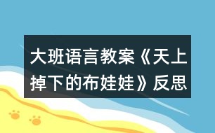 大班語(yǔ)言教案《天上掉下的布娃娃》反思