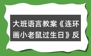 大班語言教案《連環(huán)畫小老鼠過生日》反思