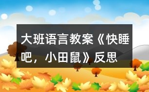 大班語言教案《快睡吧，小田鼠》反思