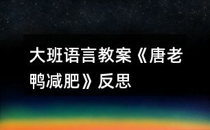 大班語言教案《唐老鴨減肥》反思